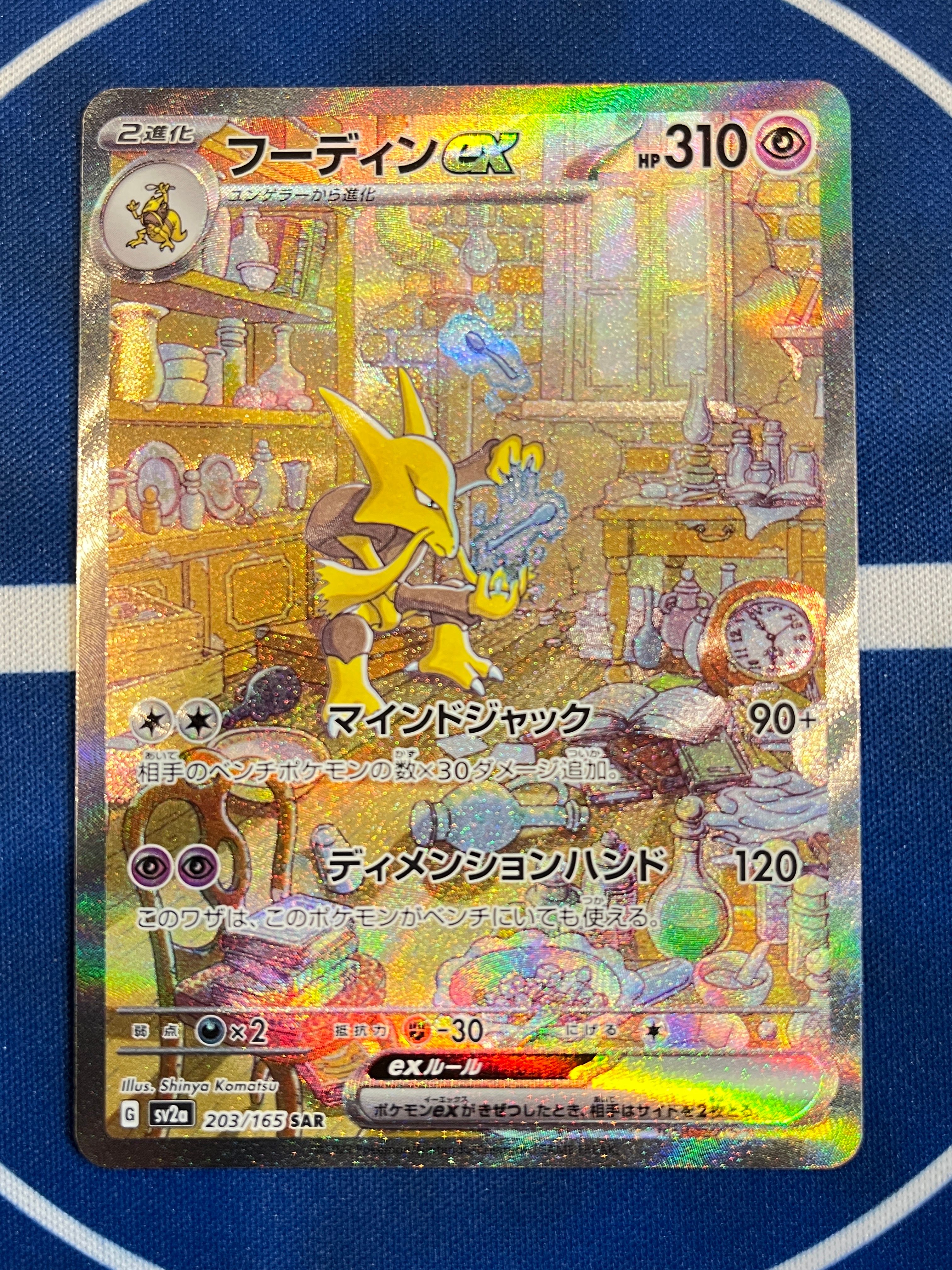フーディンex SAR[SV2a 203/165](強化拡張パック「ポケモンカード151」)