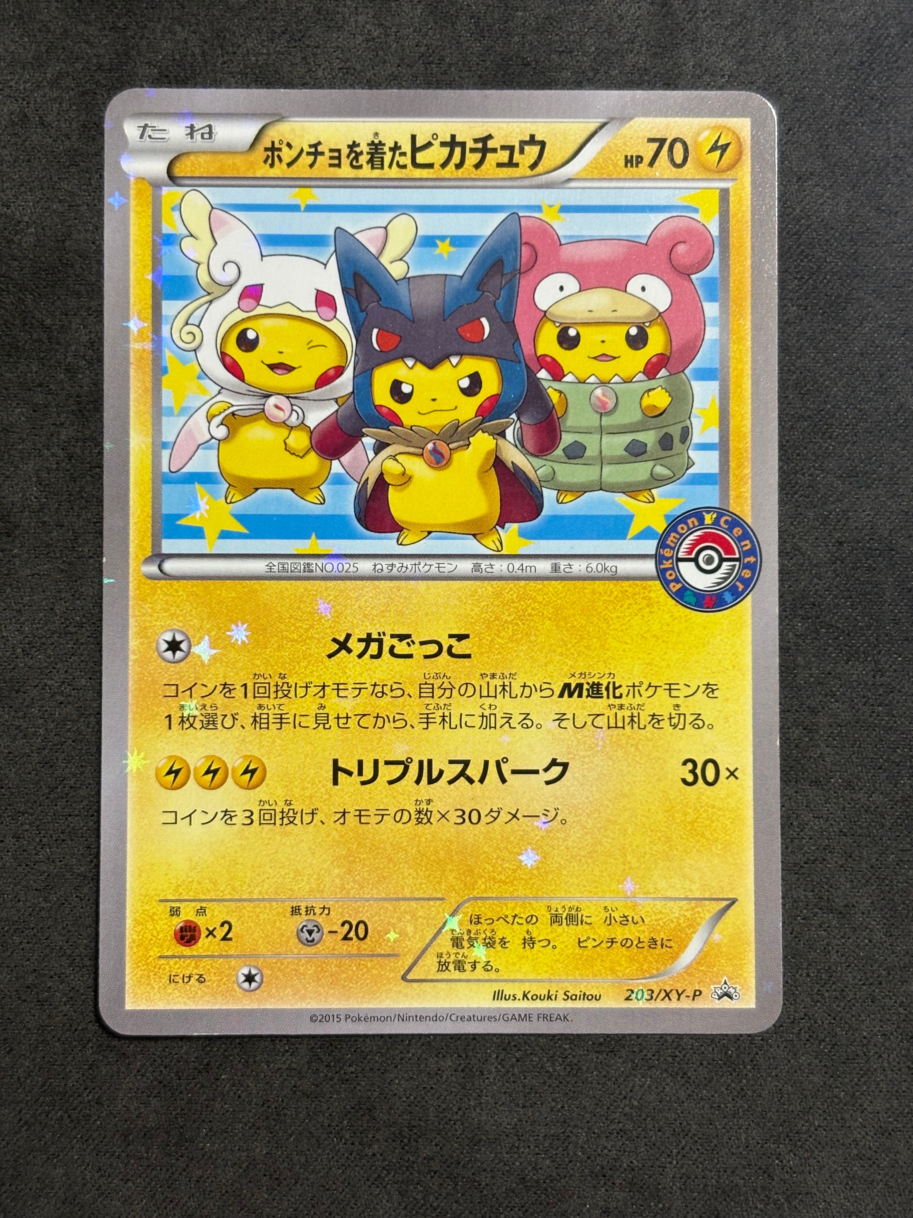 ポンチョを着たピカチュウ: プロモ (ポンチョピカチュウ) [XY-P 203/XY-P](プロモーションカード「XY-P」)