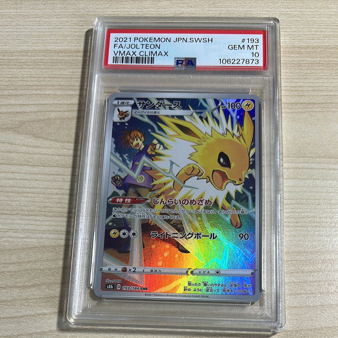 サンダース CHR[s8b 193/184](ハイクラスパック「VMAXクライマックス」)