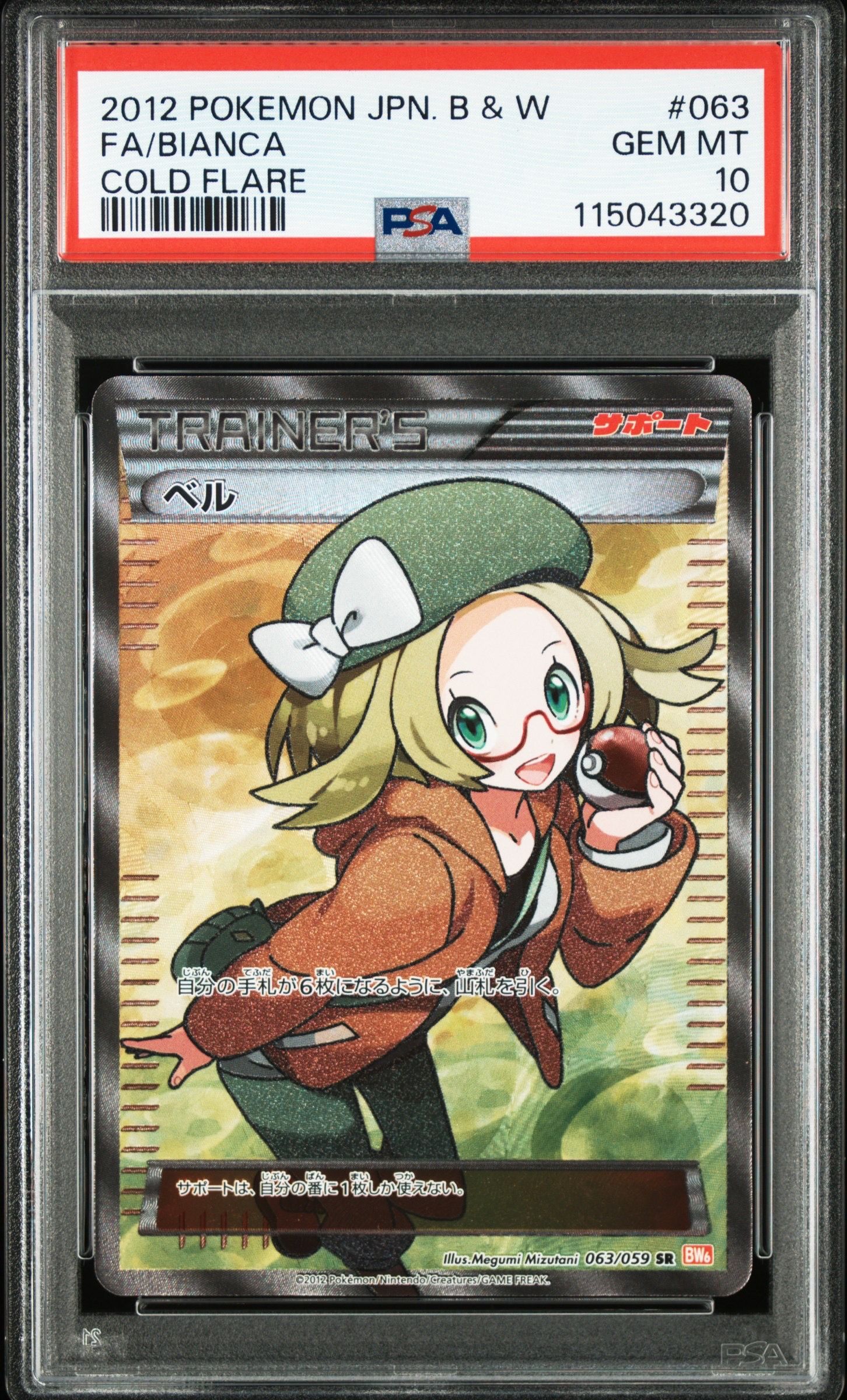 ベル SR [BW6 063/059](拡張パック「コールドフレア」)の新品/中古