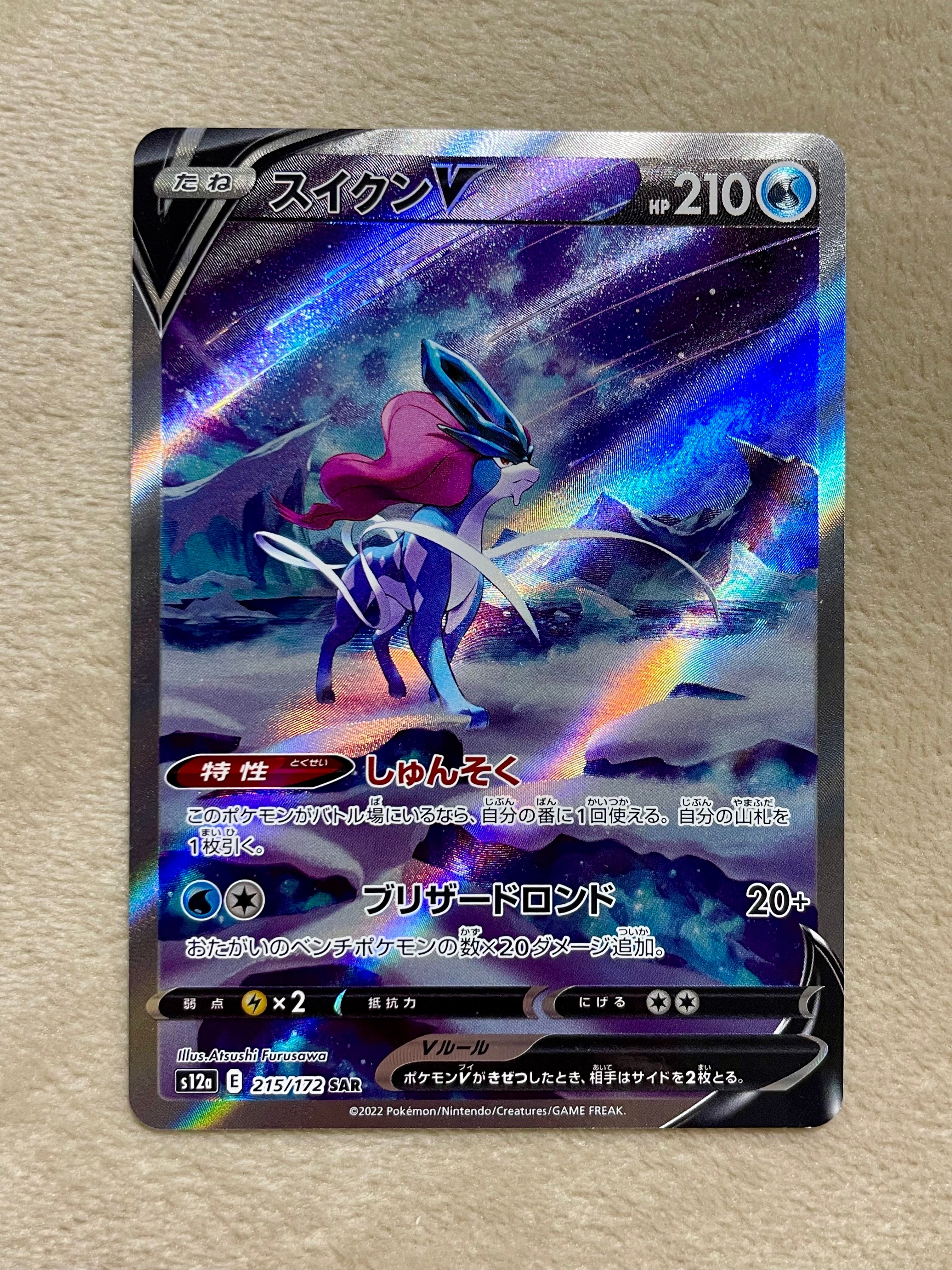 スイクンV SAR[s12a 215/172](ハイクラスパック「VSTARユニバース」)