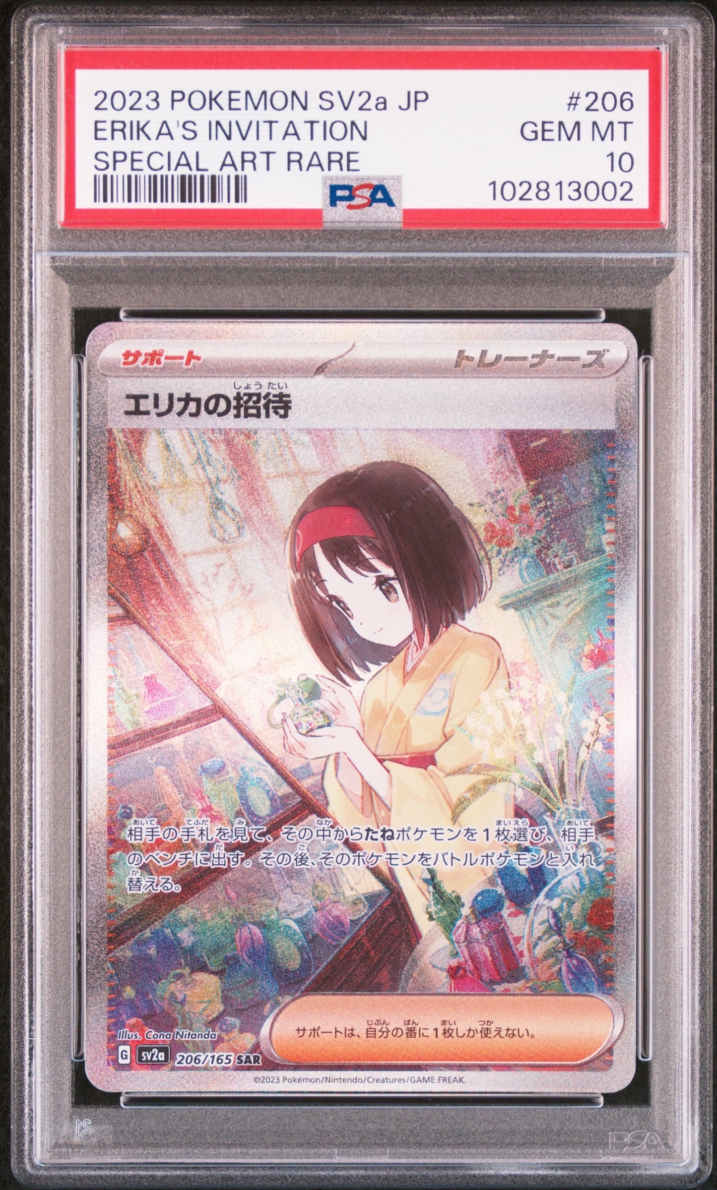 エリカの招待 SAR[SV2a 206/165](強化拡張パック「ポケモンカード151」)