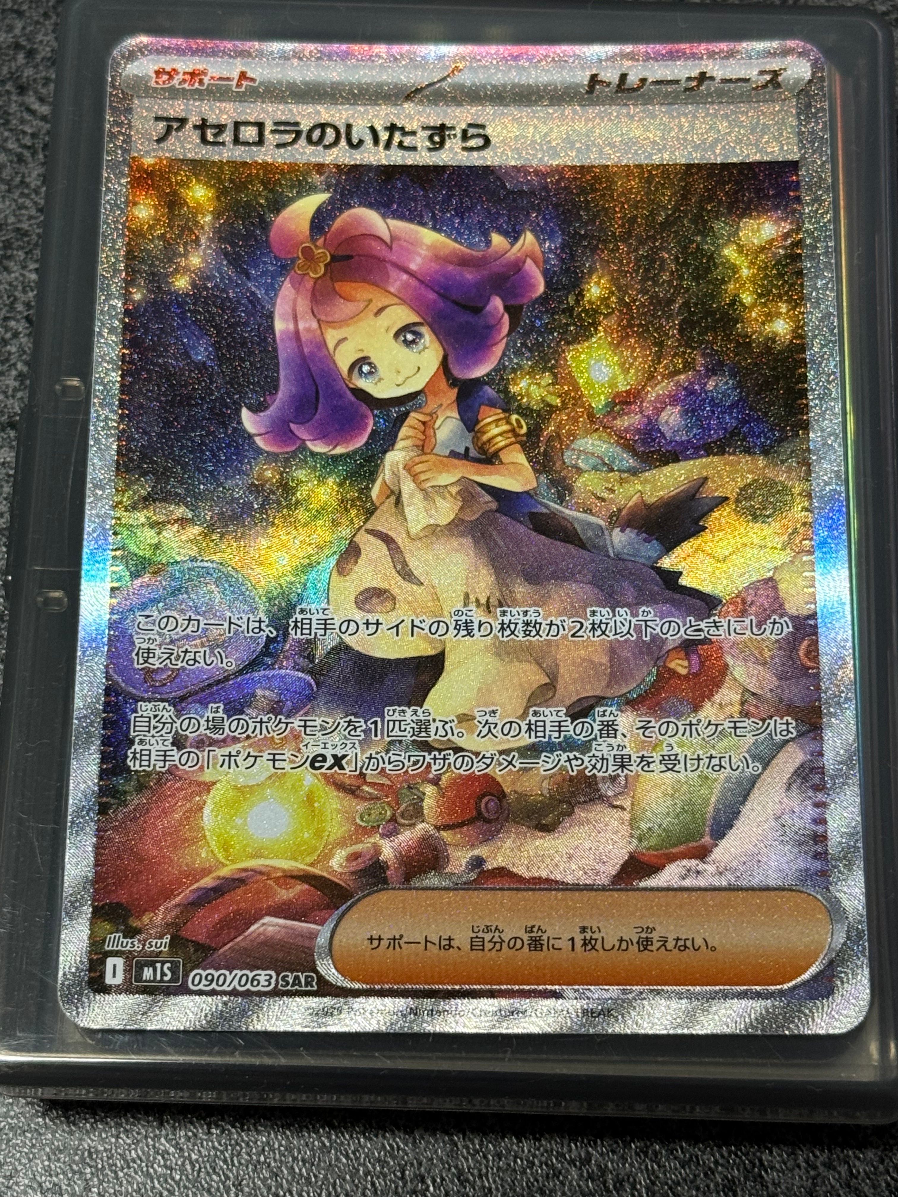 アセロラのいたずら SAR [M1S 090/063](拡張パック「メガシンフォニア」)