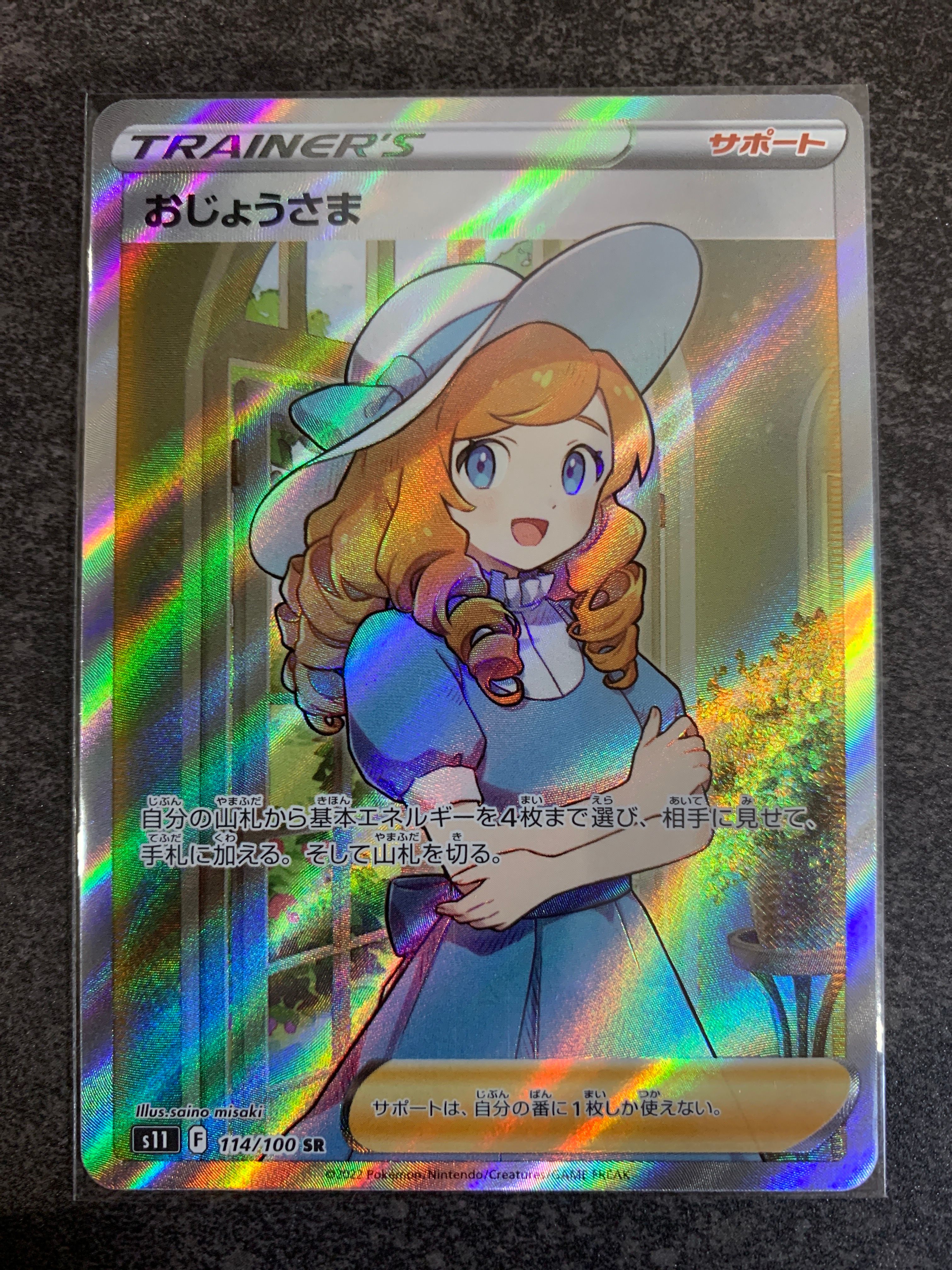 おじょうさま SR[S11 114/100](拡張パック「ロストアビス」)