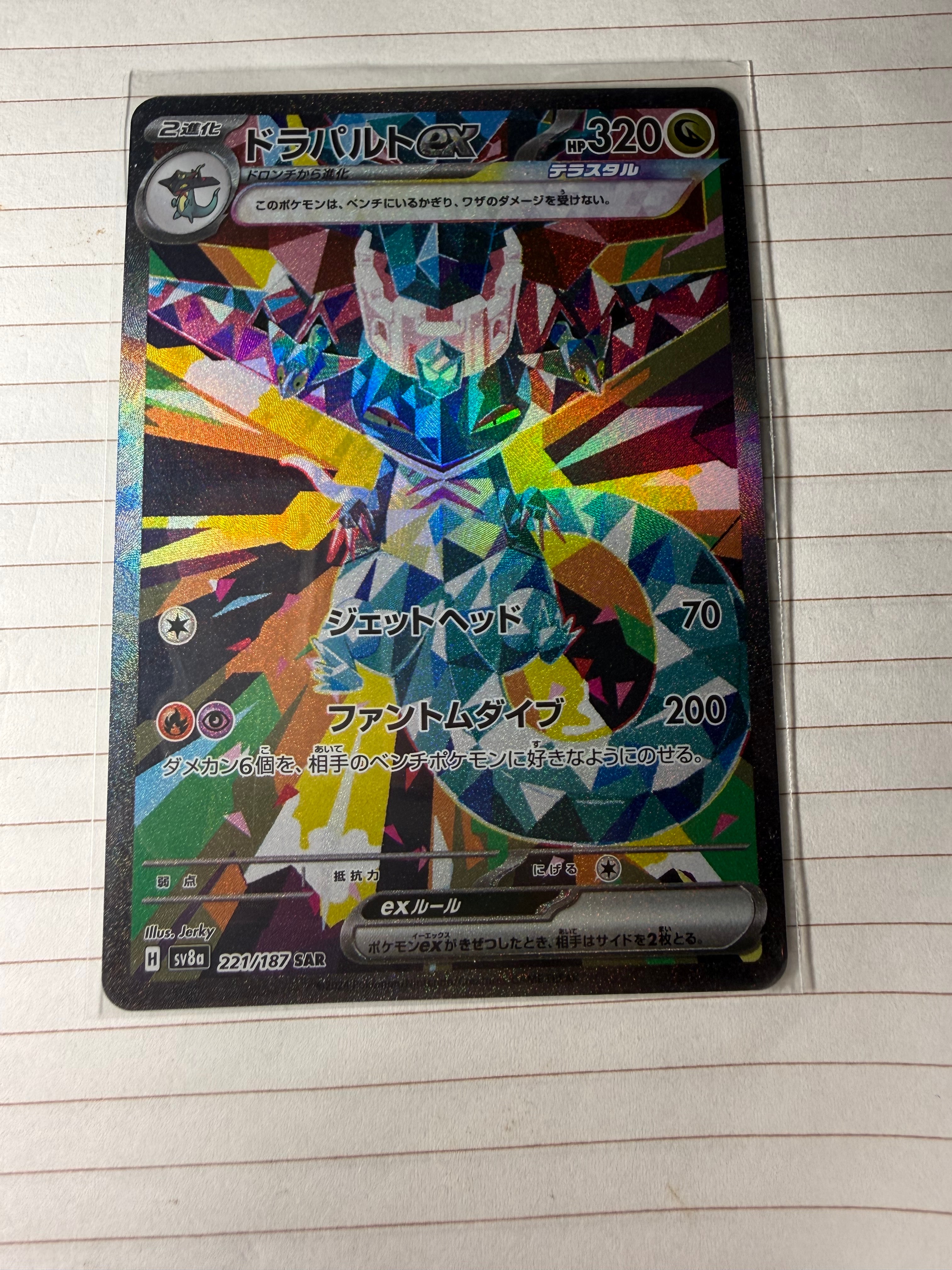 ドラパルトex SAR [SV8a 221/187](ハイクラスパック「テラスタルフェスex」)