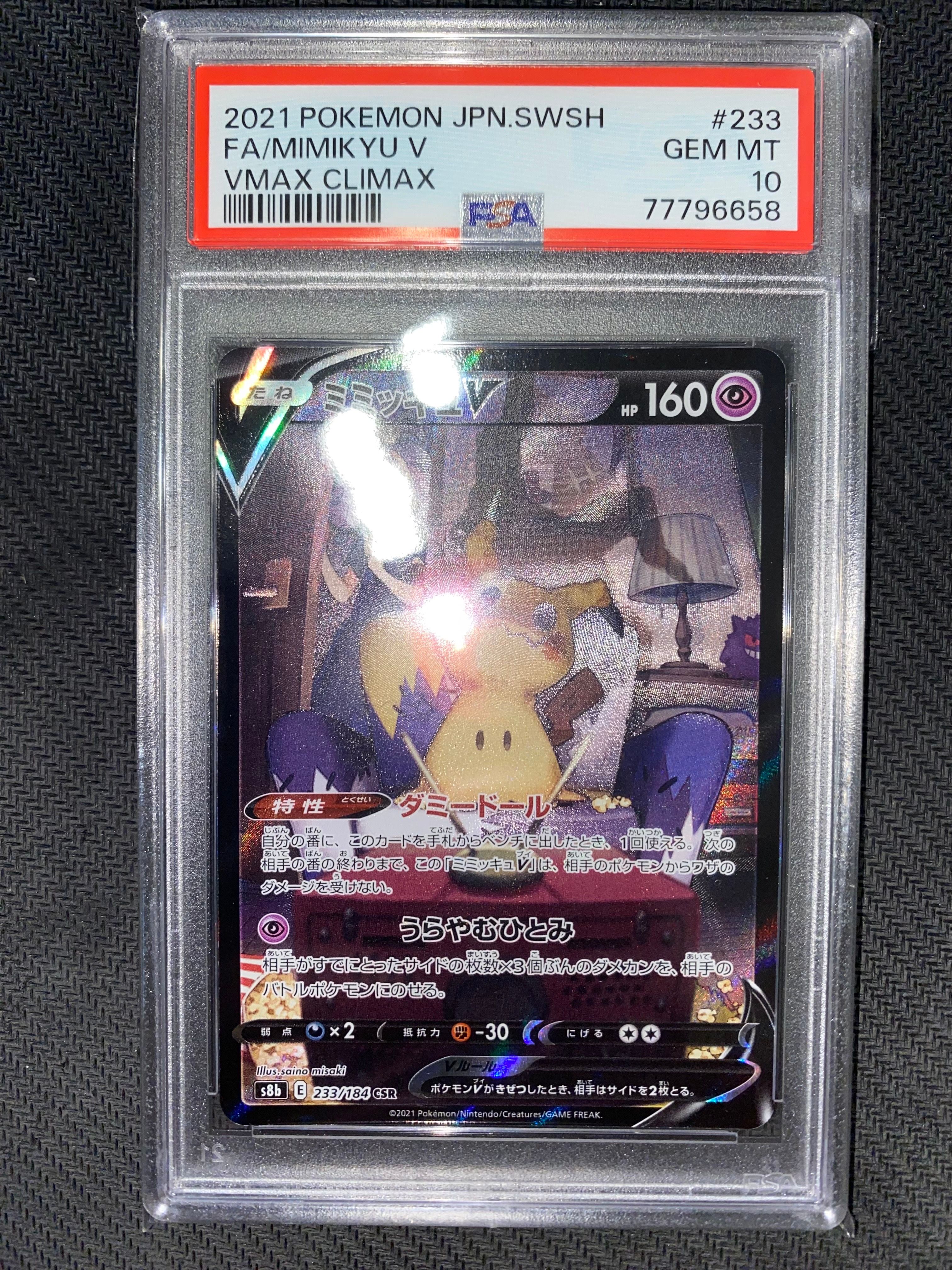 ミミッキュV (アセロラ) CSR[s8b 233/184](ハイクラスパック「VMAXクライマックス」)