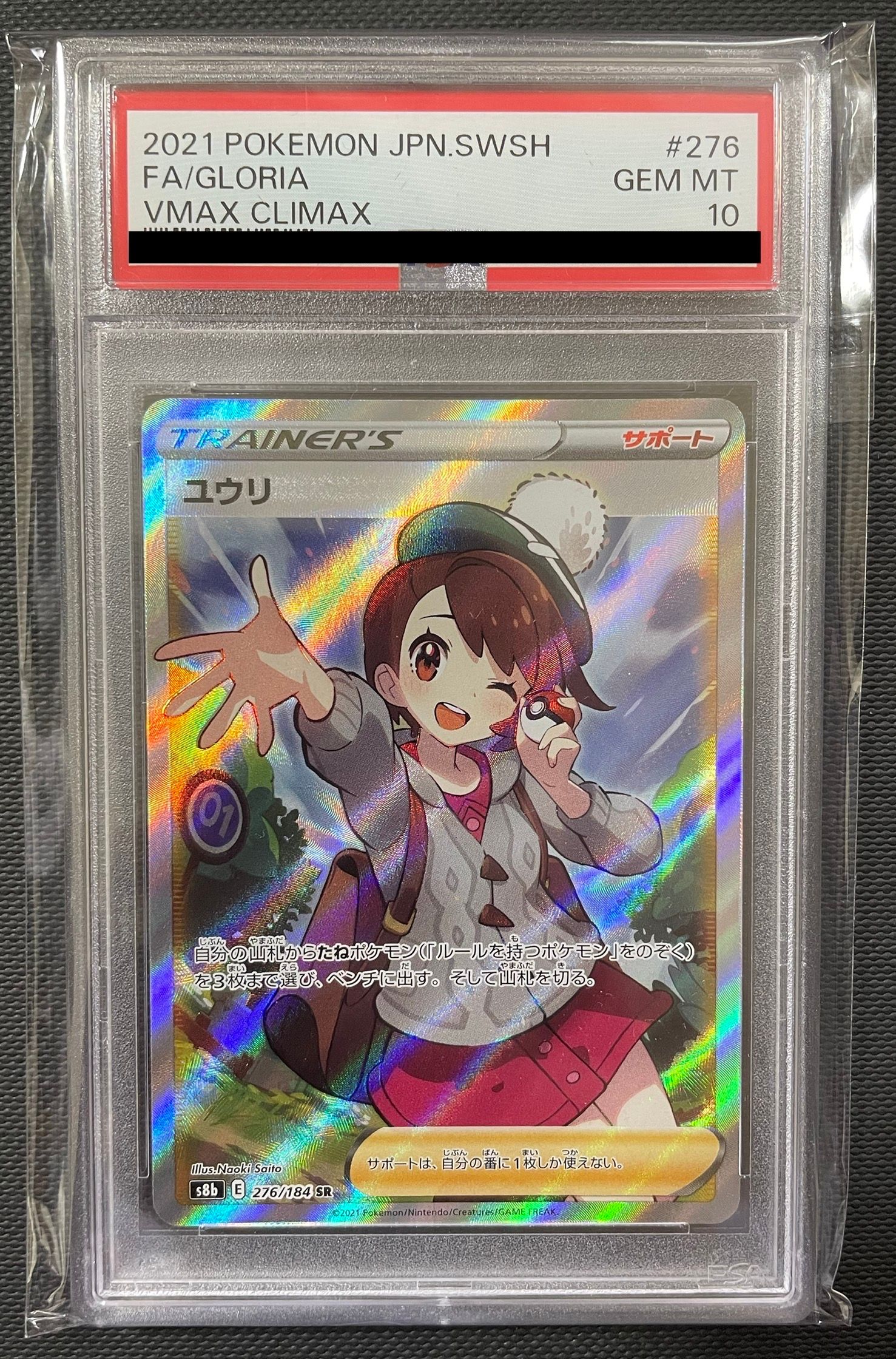 ユウリ SR[S8b 276/184](ハイクラスパック「VMAXクライマックス」)