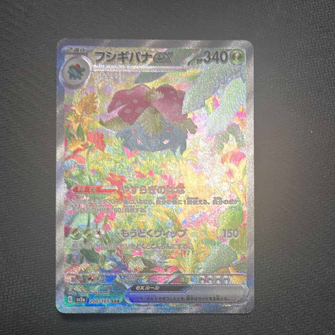 フシギバナex SAR[SV2a 200/165](強化拡張パック「ポケモンカード151」)