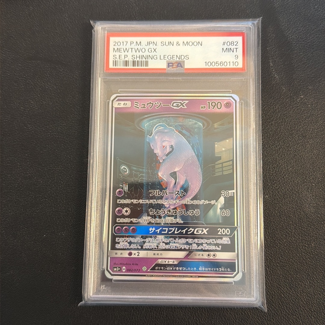 ミュウツーGX ☆[SM3+ 082/072](強化拡張パック「ひかる伝説」)