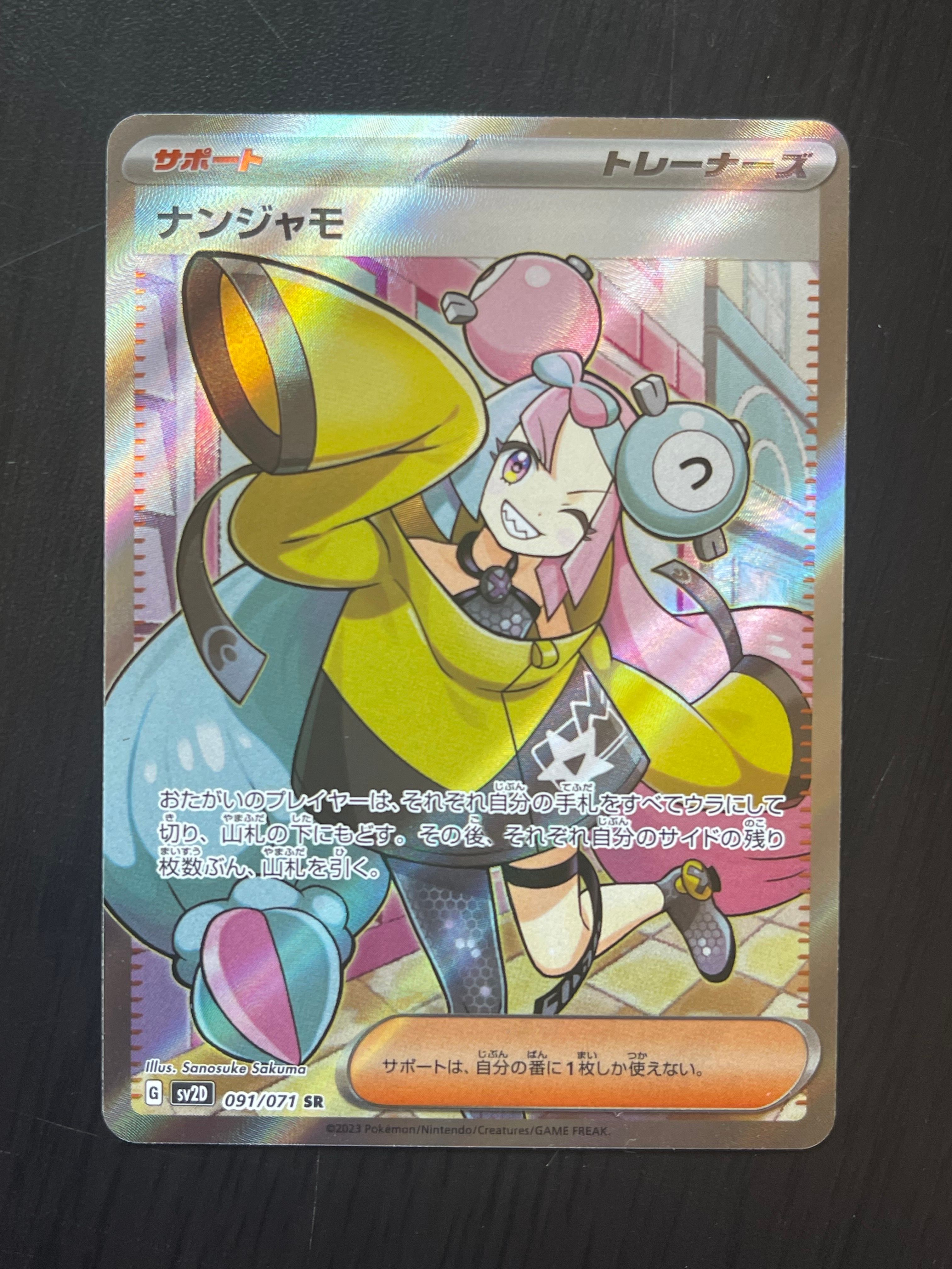 ナンジャモ SR[SV2D 091/071](拡張パック「クレイバースト」)