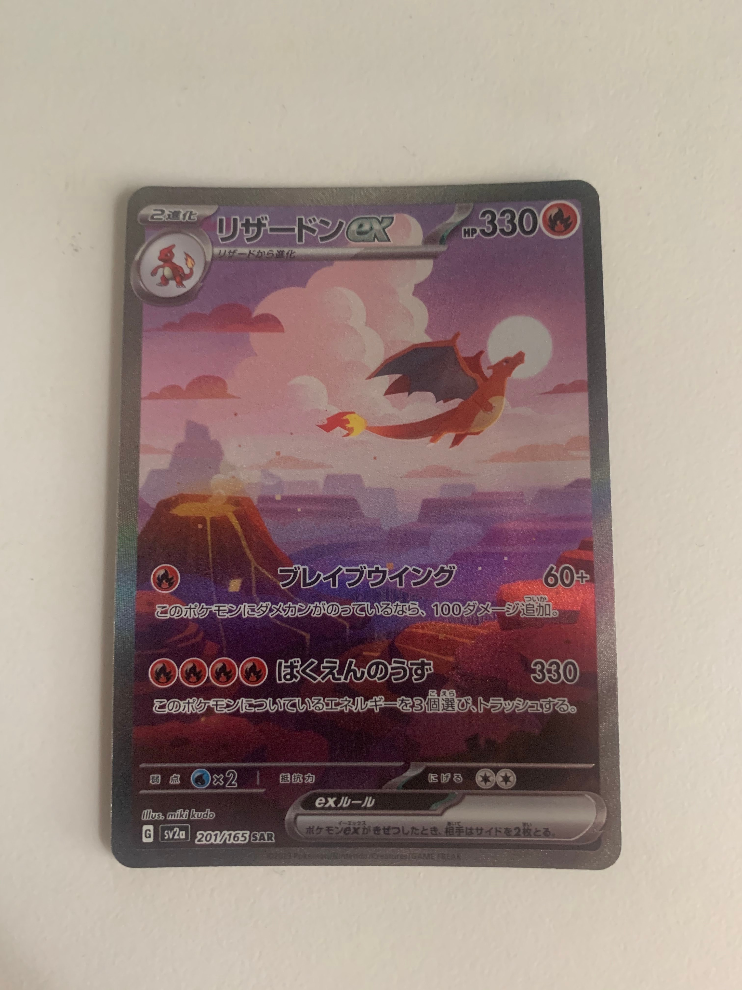 リザードンex SAR [SV2a 201/165](強化拡張パック「ポケモンカード151」)