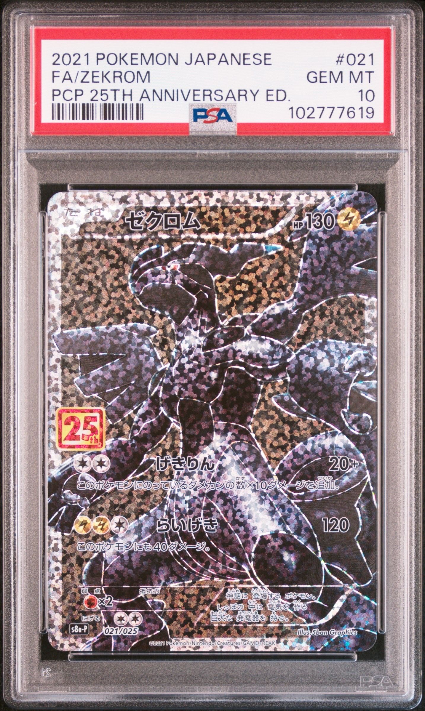 ゼクロム: プロモ[S8a-P 021/025](プロモカードパック 25th ANNIVERSARY edition) 