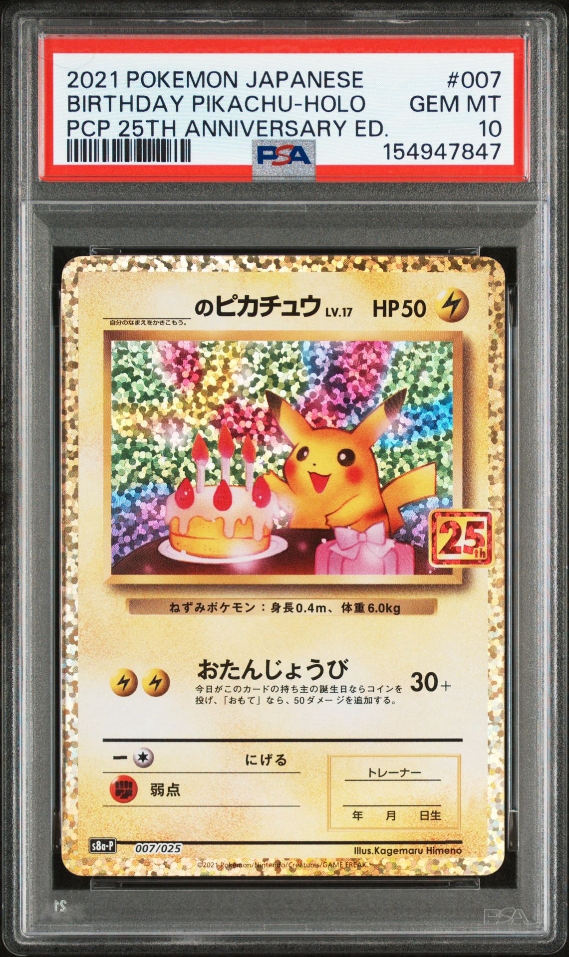_のピカチュウ: プロモ (お誕生日ピカチュウ) [S8a-P 007/025](プロモカードパック 25th ANNIVERSARY edition)