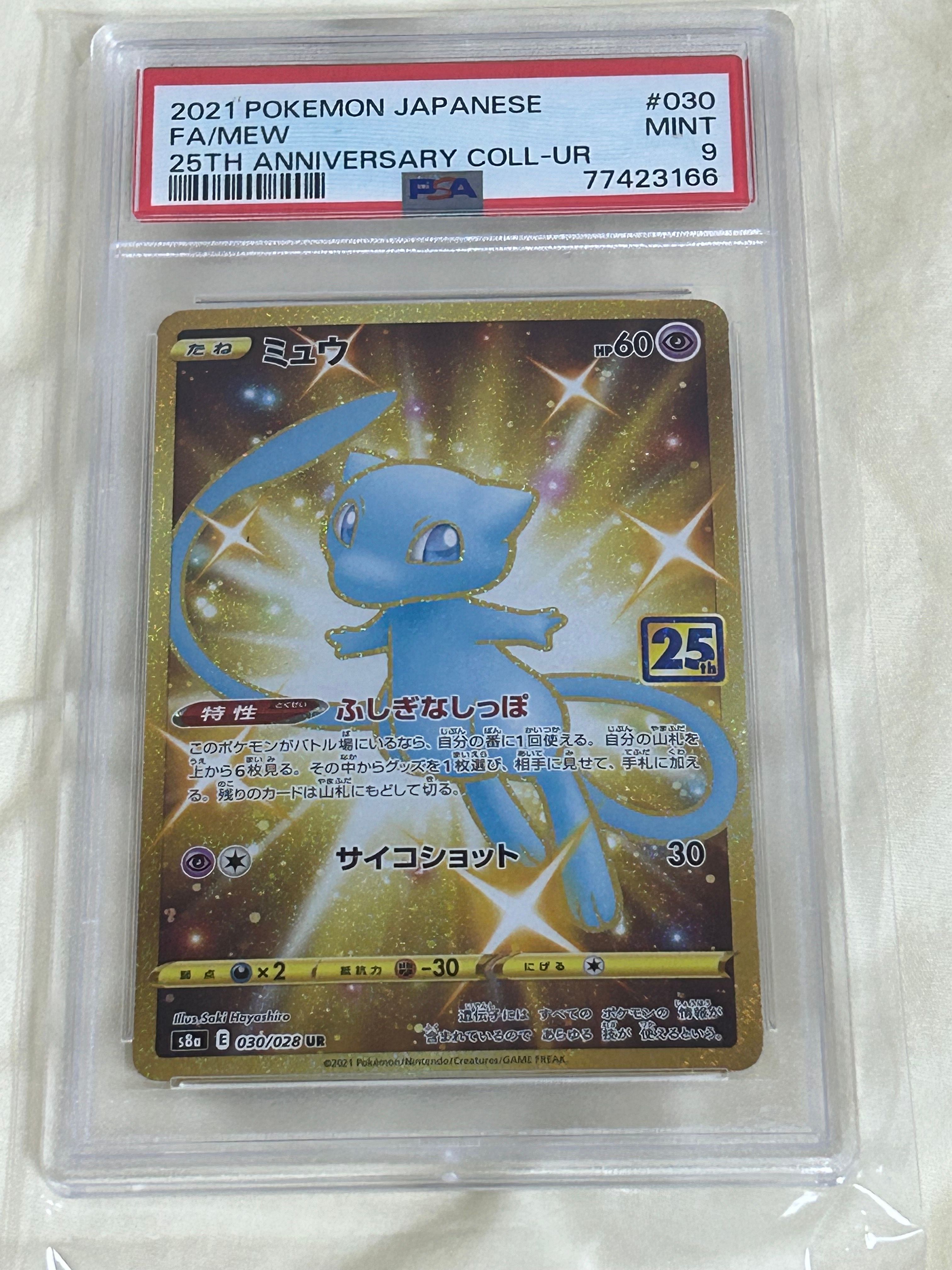 ミュウ ふしぎなしっぽ UR[S8a 030/028](拡張パック「25th ANNIVERSARY COLLECTION」)
