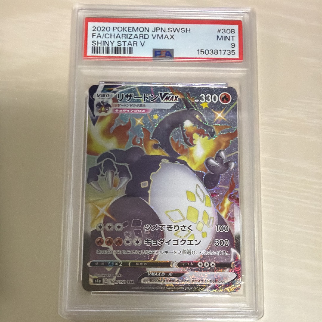 PSA10】リザードンVMAX SSR[S4a 308/190](ハイクラスパック