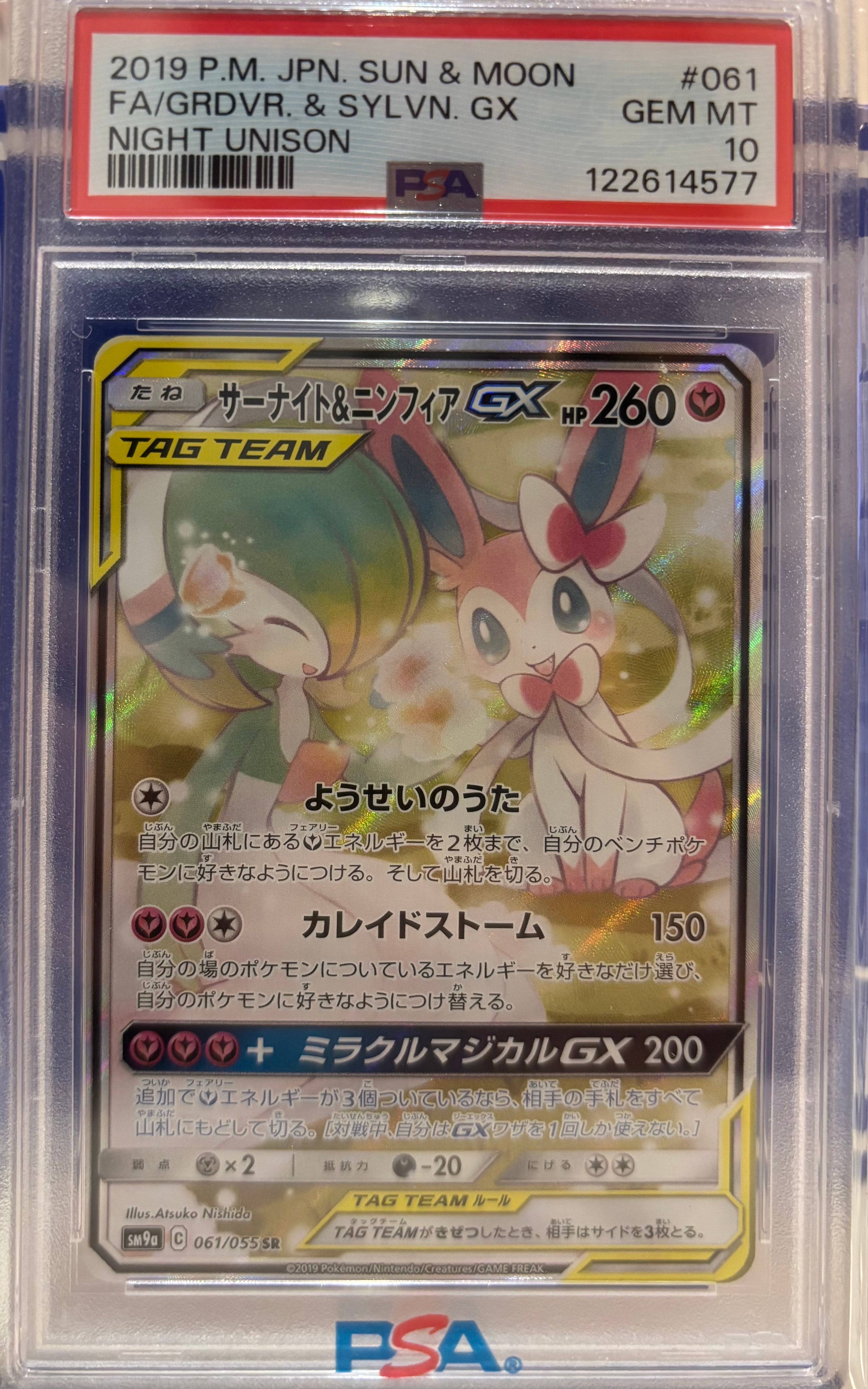 サーナイト&ニンフィアGX SR: SA[SM9a 061/055](強化拡張パック「ナイトユニゾン」)