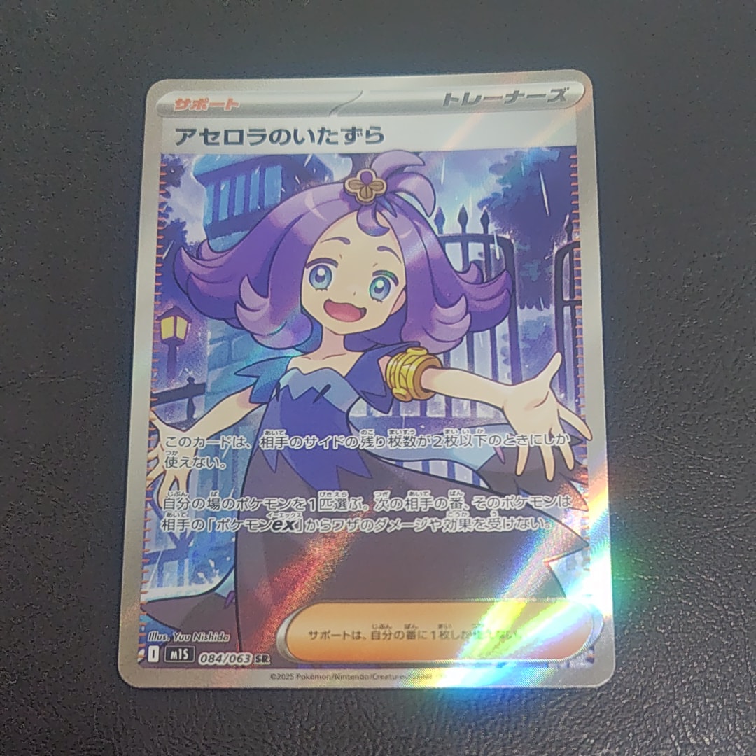 アセロラのいたずら SR [M1S 084/063](拡張パック「メガシンフォニア」)