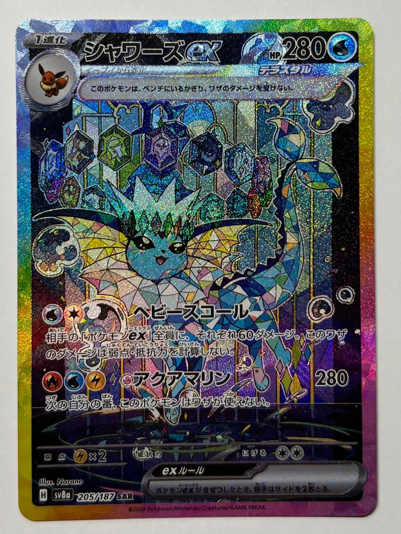 シャワーズex SAR [SV8a 205/187](ハイクラスパック「テラスタルフェスex」)