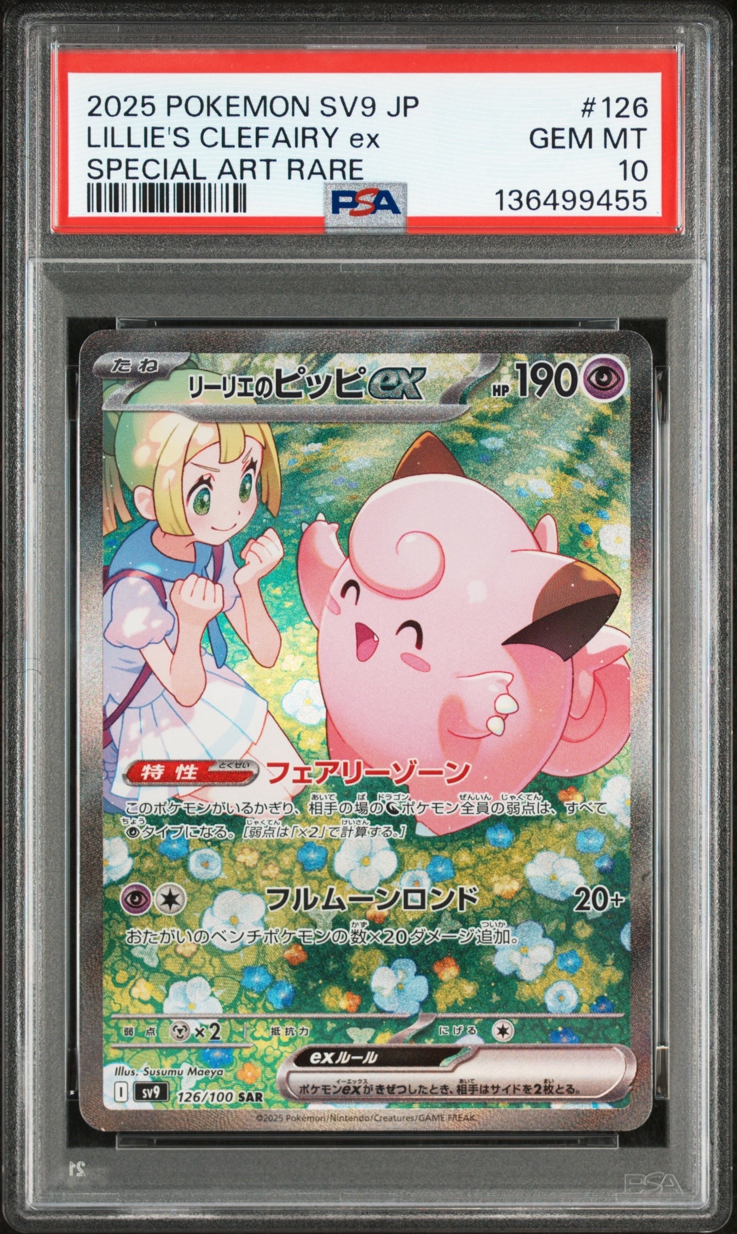 リーリエのピッピex SAR [SV9 126/100](拡張パック「バトルパートナーズ」)