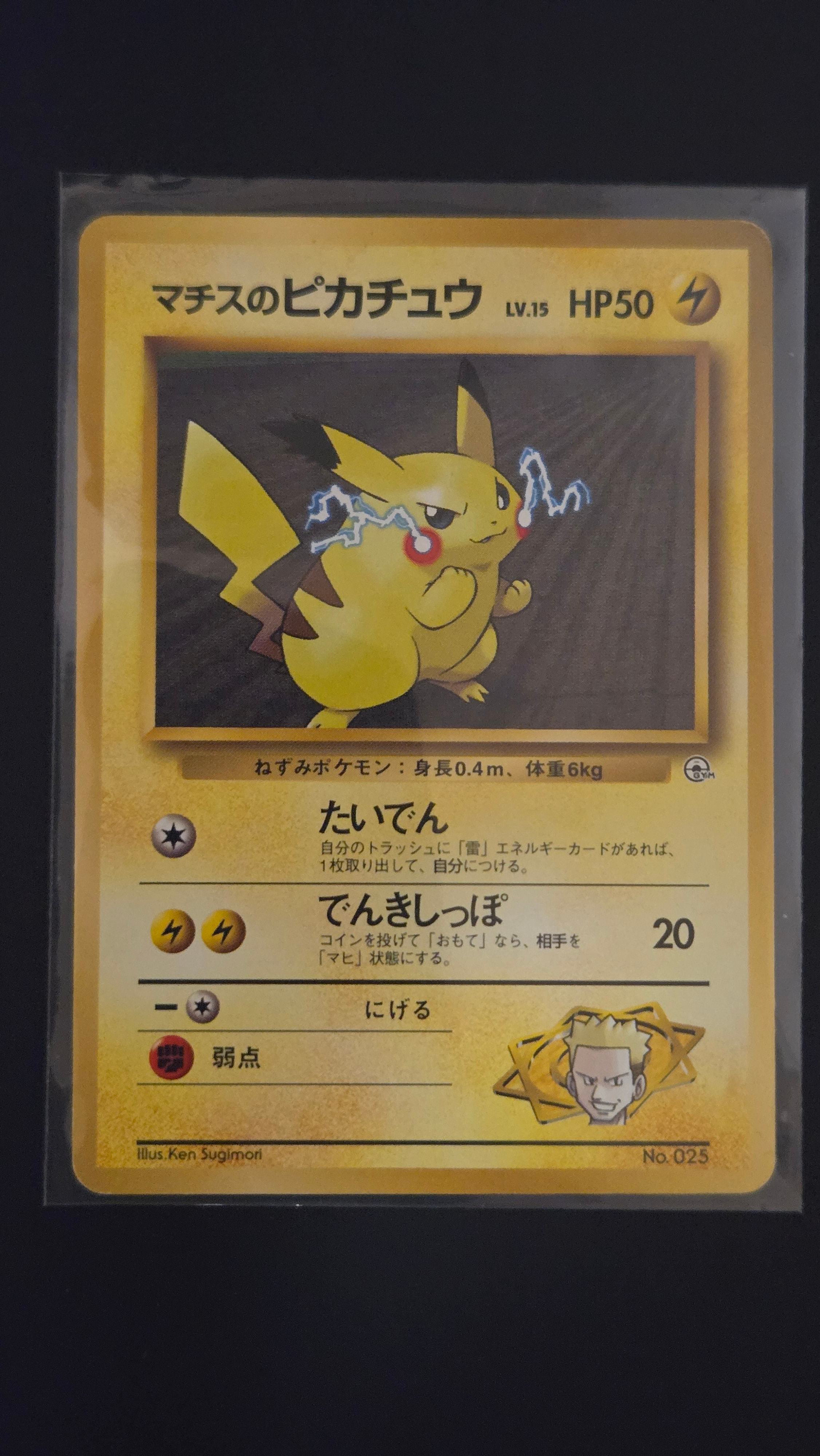 マチスのピカチュウLV.15 : 旧裏 [PMCG-GYM2 No.025](ポケモンジム第2弾「クチバシティジム マチス」)