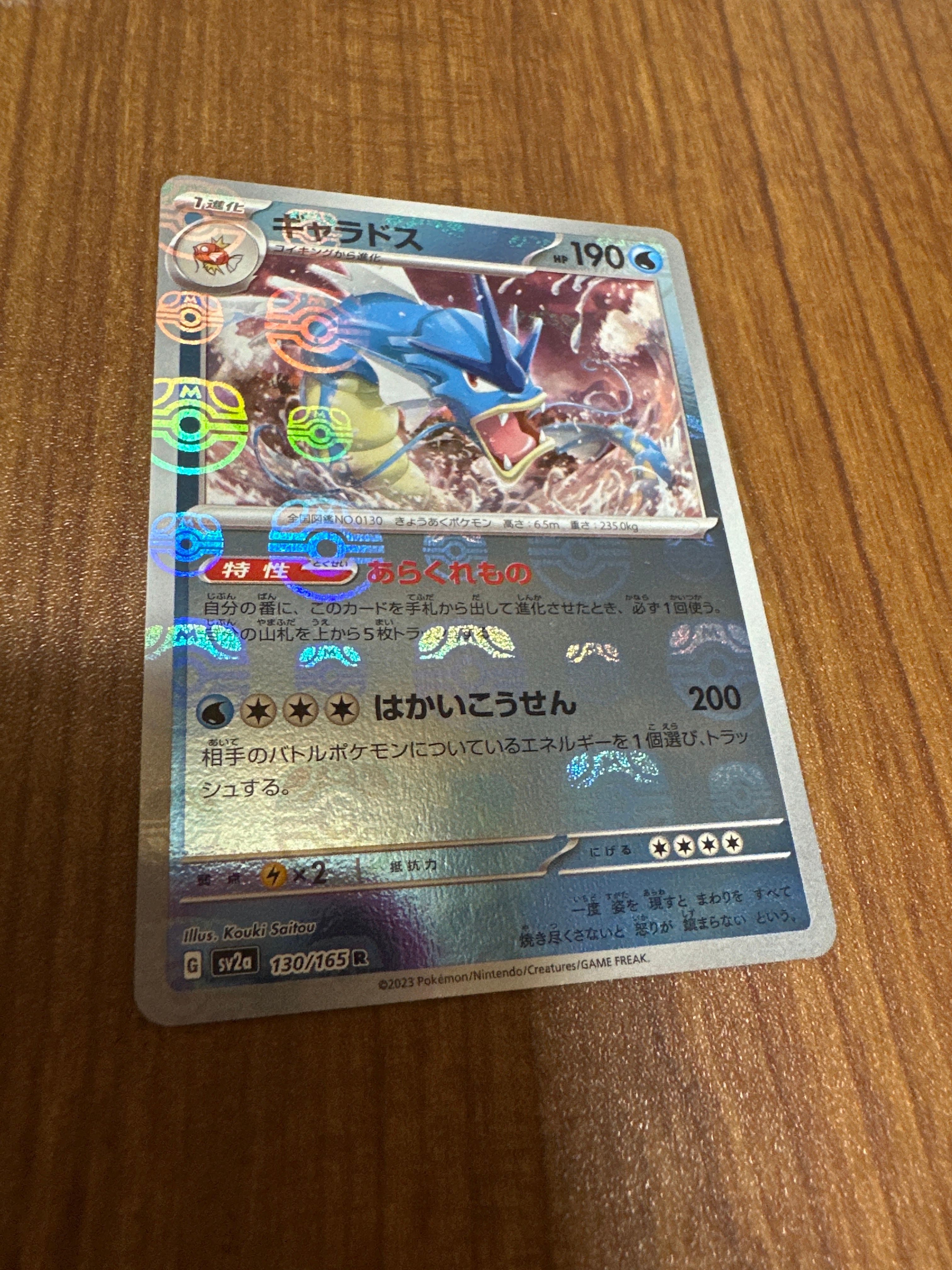 ギャラドス R: マスターボールミラー[SV2a 130/165](強化拡張パック「ポケモンカード151」)