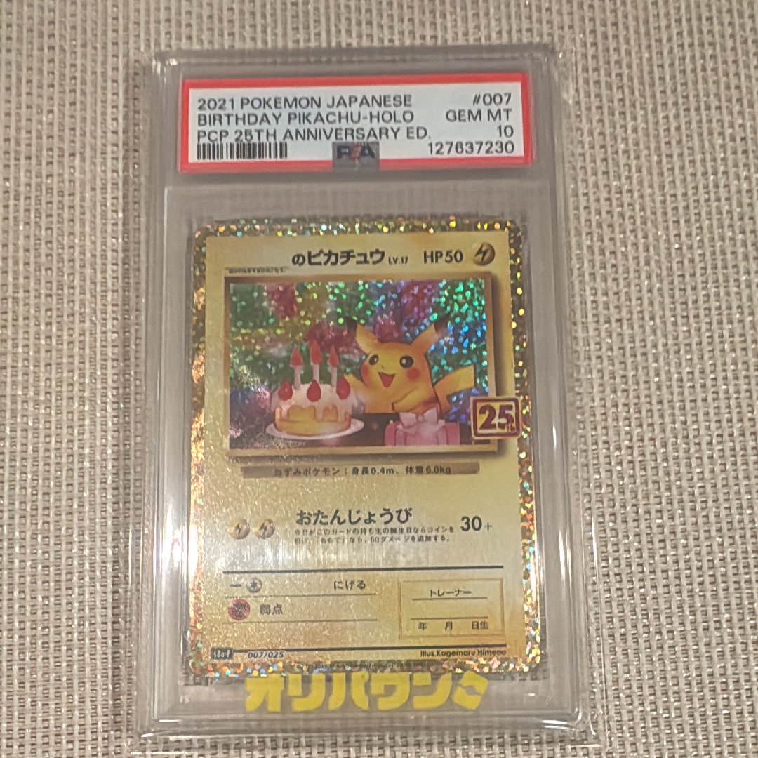 _のピカチュウ: プロモ (お誕生日ピカチュウ) [S8a-P 007/025](プロモカードパック 25th ANNIVERSARY edition)