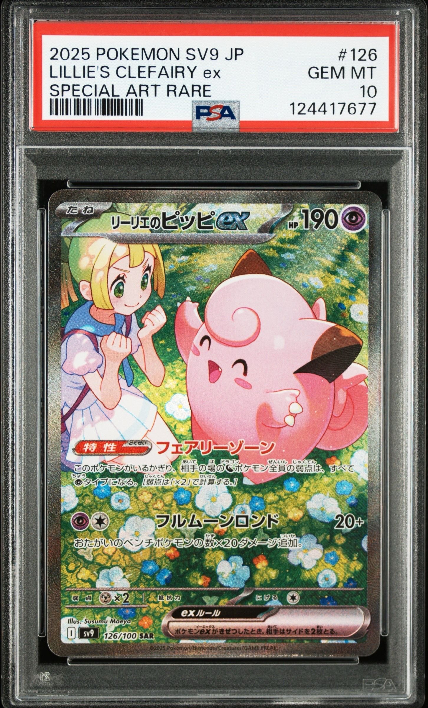 リーリエのピッピex SAR [SV9 126/100](拡張パック「バトルパートナーズ」)