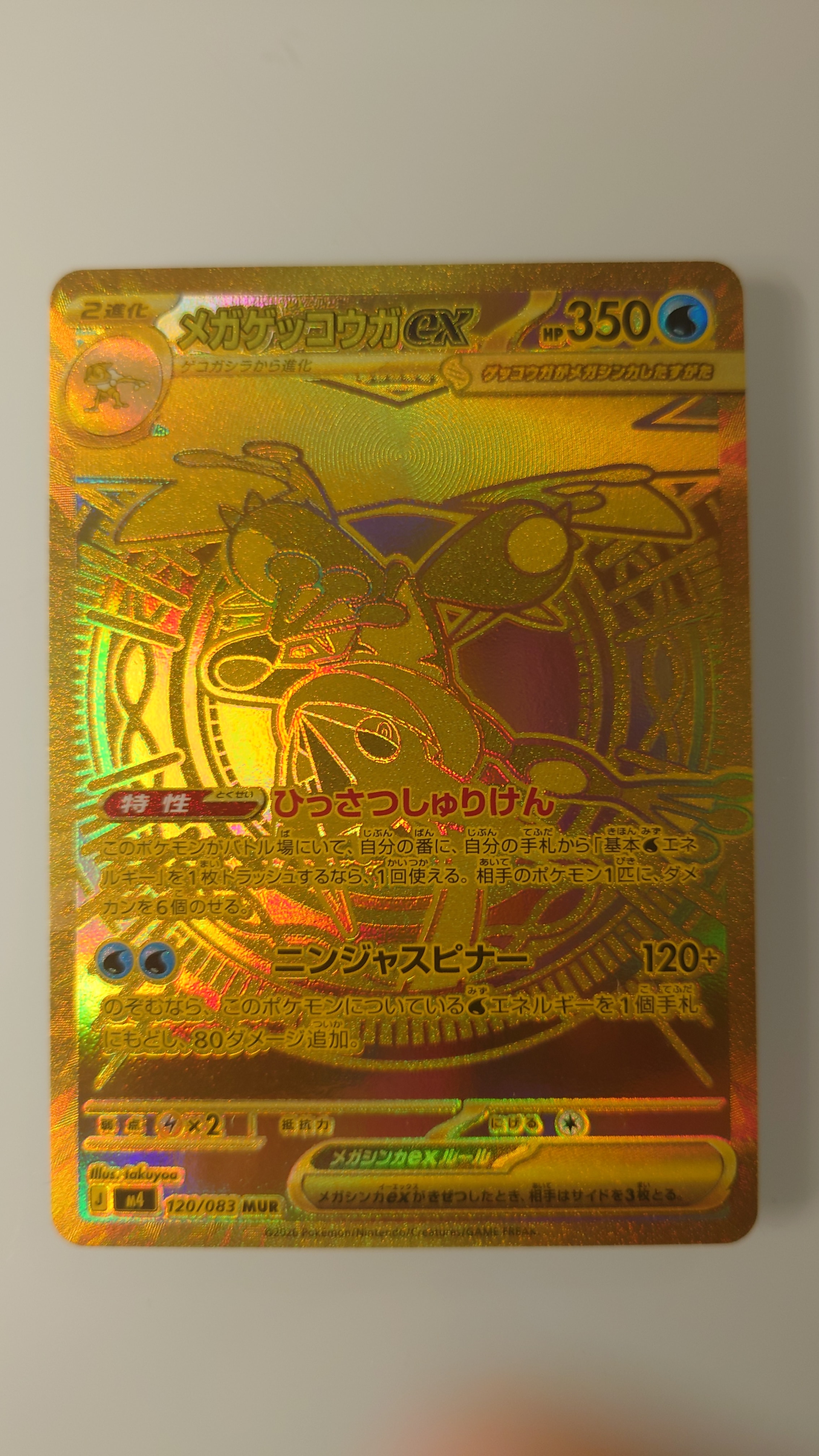 メガゲッコウガex MUR [M4 120/083](拡張パック「ニンジャスピナー」)