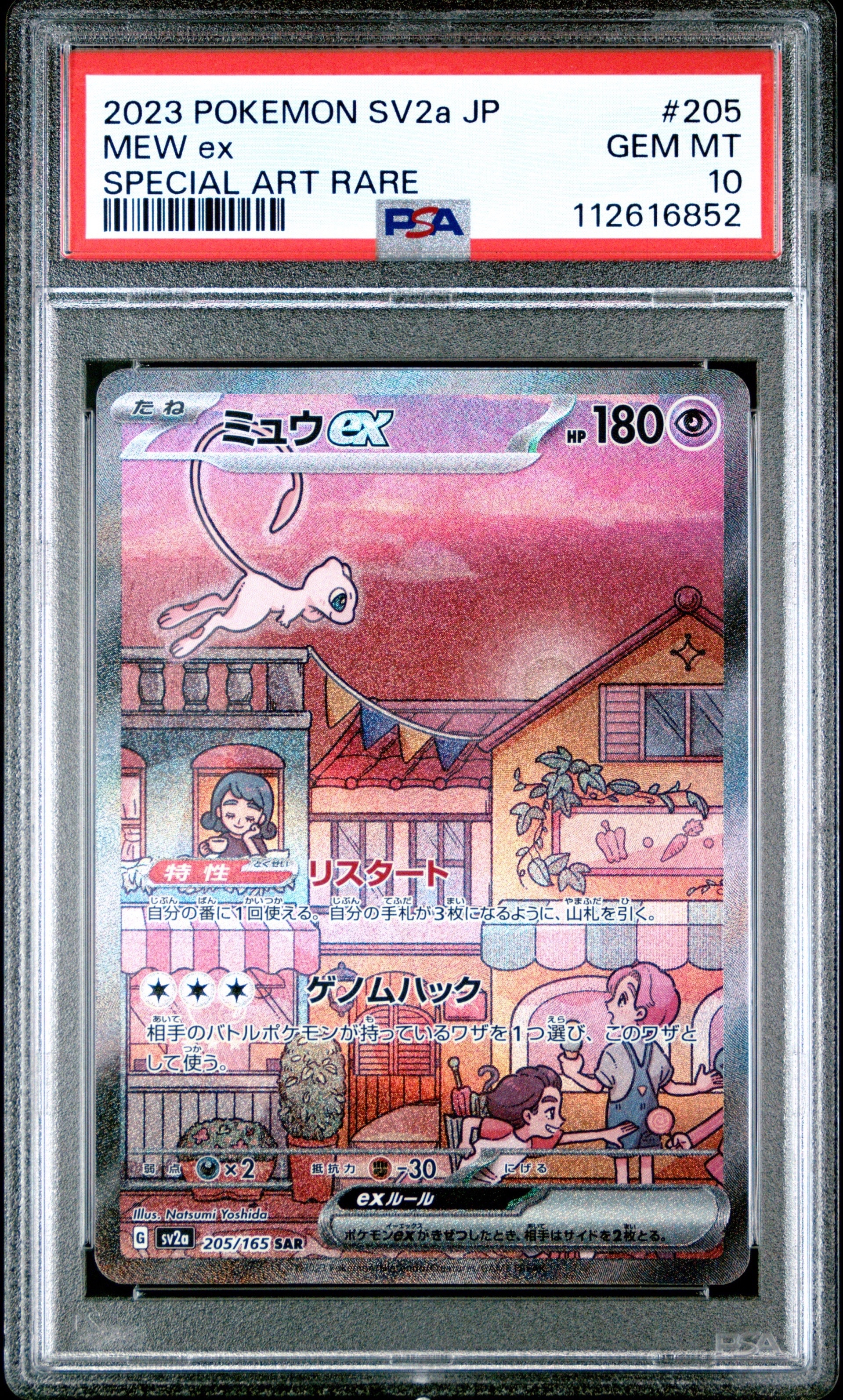 ミュウex SAR[SV2a 205/165](強化拡張パック「ポケモンカード151」)