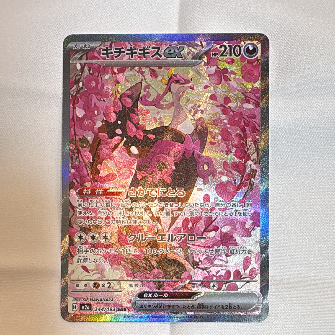 キチキギスex SAR [M2a 244/193](ハイクラスパック「MEGAドリームex」)