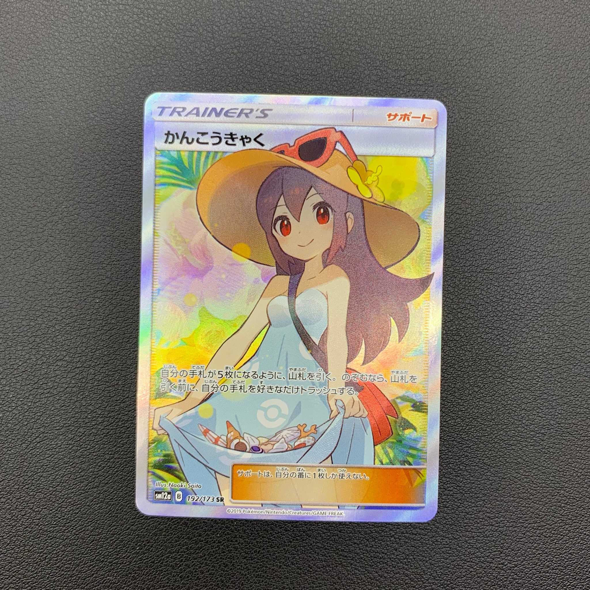 かんこうきゃく SR[SM12a 192/173](ハイクラスパック「TAG TEAM GX タッグオールスターズ」)