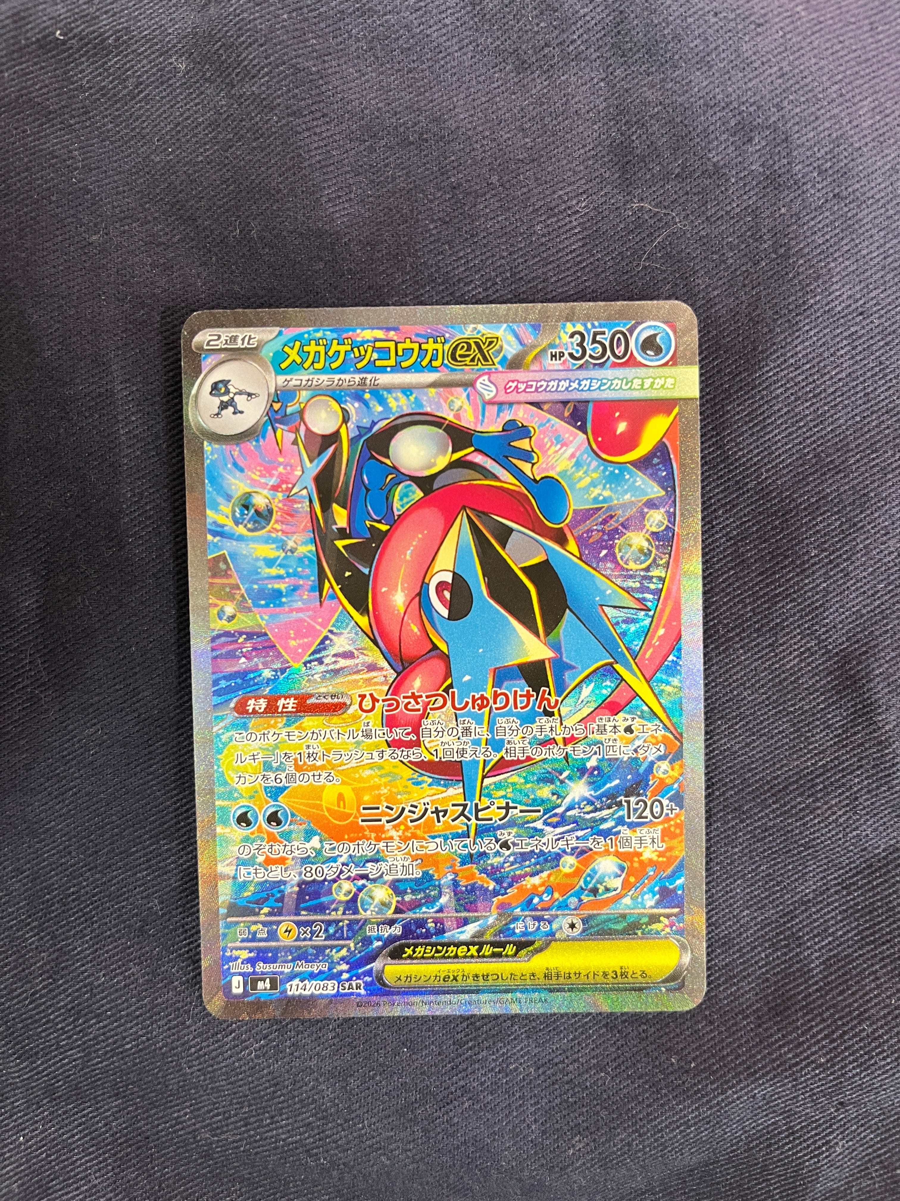 メガゲッコウガex SAR [M4 114/083](拡張パック「ニンジャスピナー」)