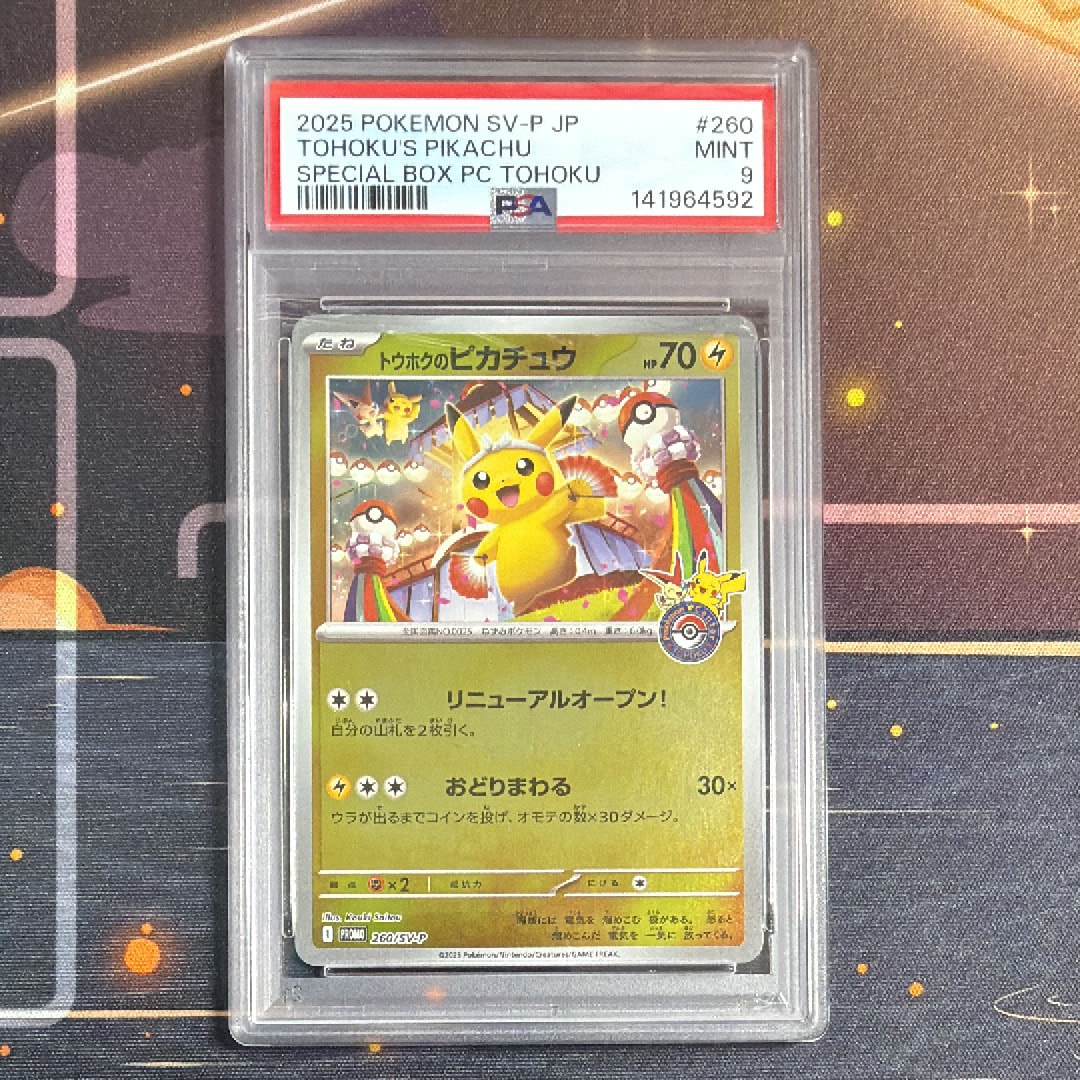 トウホクのピカチュウ P [SV-P 260](スペシャルBOX「ポケモンセンタートウホク」)