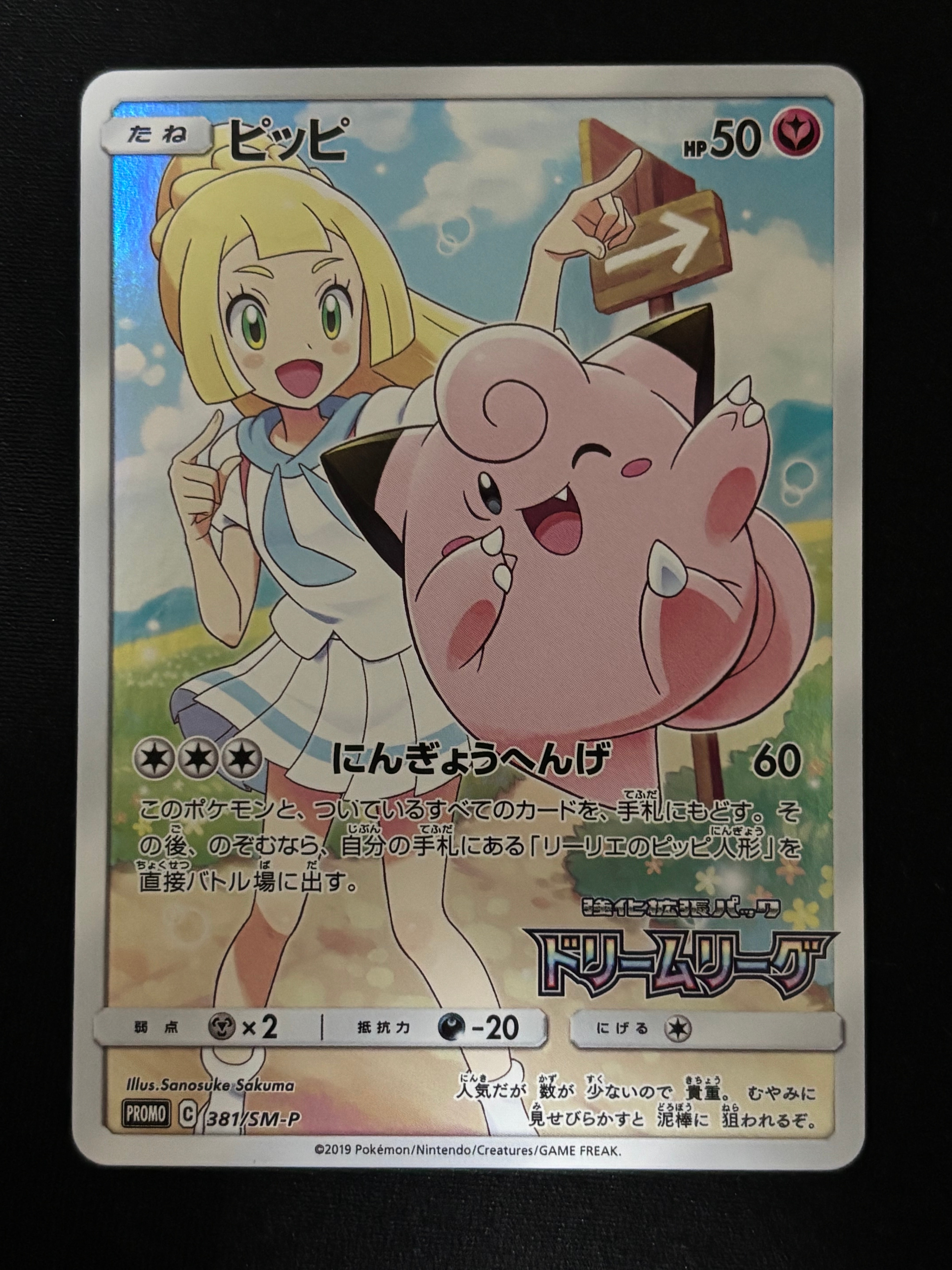 PSA10 ピッピ(リーリエ)プロモ ピッピ (リーリエ) : プロモの最新値段・買取価格 - トレカジャパン