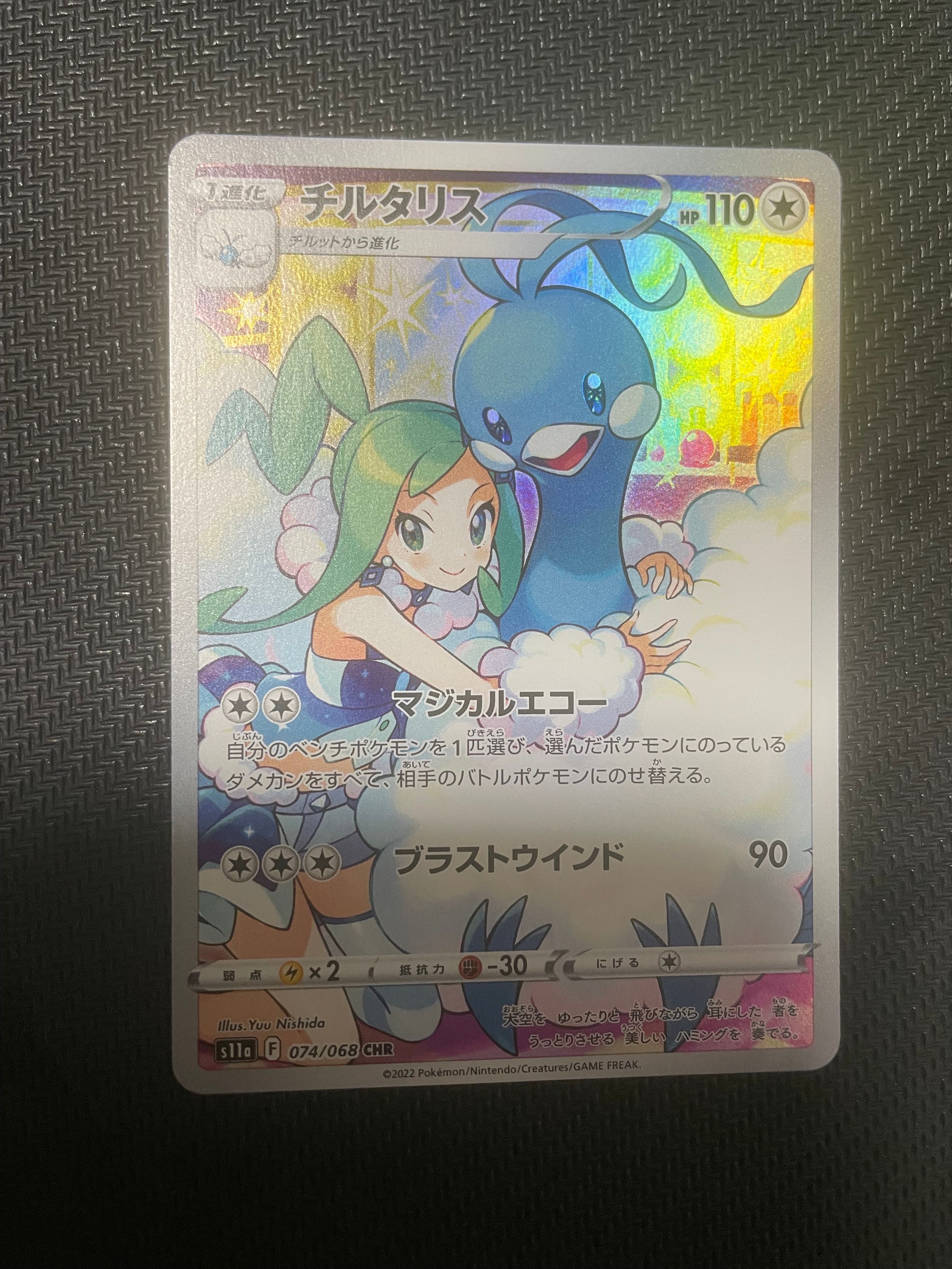 チルタリス CHR [s11a 074/068](強化拡張パック『白熱のアルカナ』)