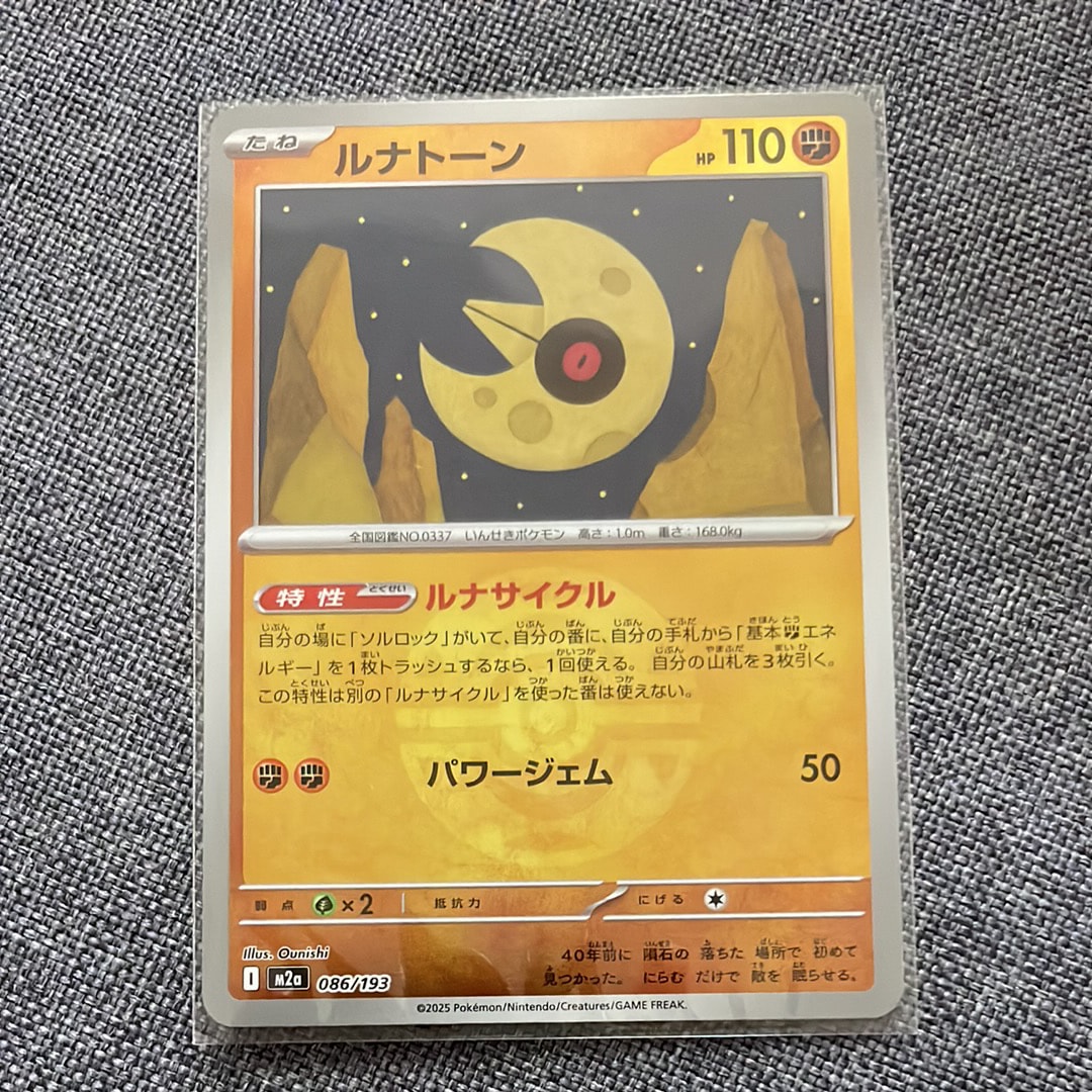 ルナトーン :モンスターボール/オシャボミラー [M2a 086/193](ハイクラスパック「MEGAドリームex」)