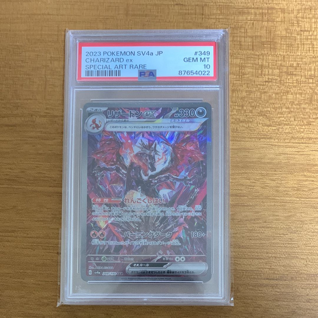 リザードンex SAR [SV4a 349/190](ハイクラスパック「シャイニートレジャーex」)