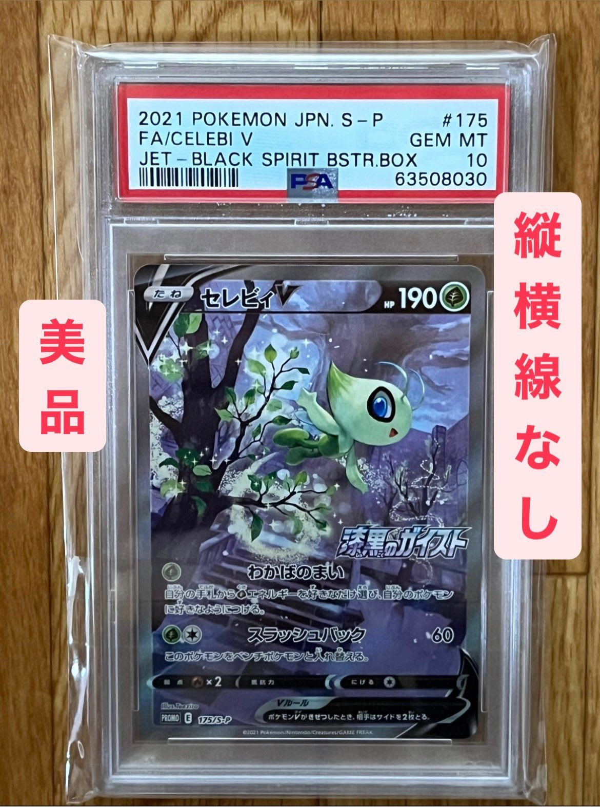 セレビィV: プロモ[S-P 175](プロモーションカード「白銀のランス・漆黒のガイスト 2BOX購入キャンペーン」)