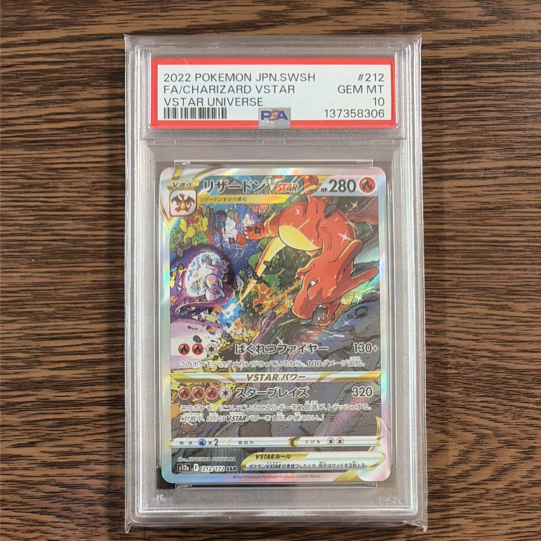 PSA10】リザードンVSTAR SAR[s12a 212/172](ハイクラスパック「VSTAR