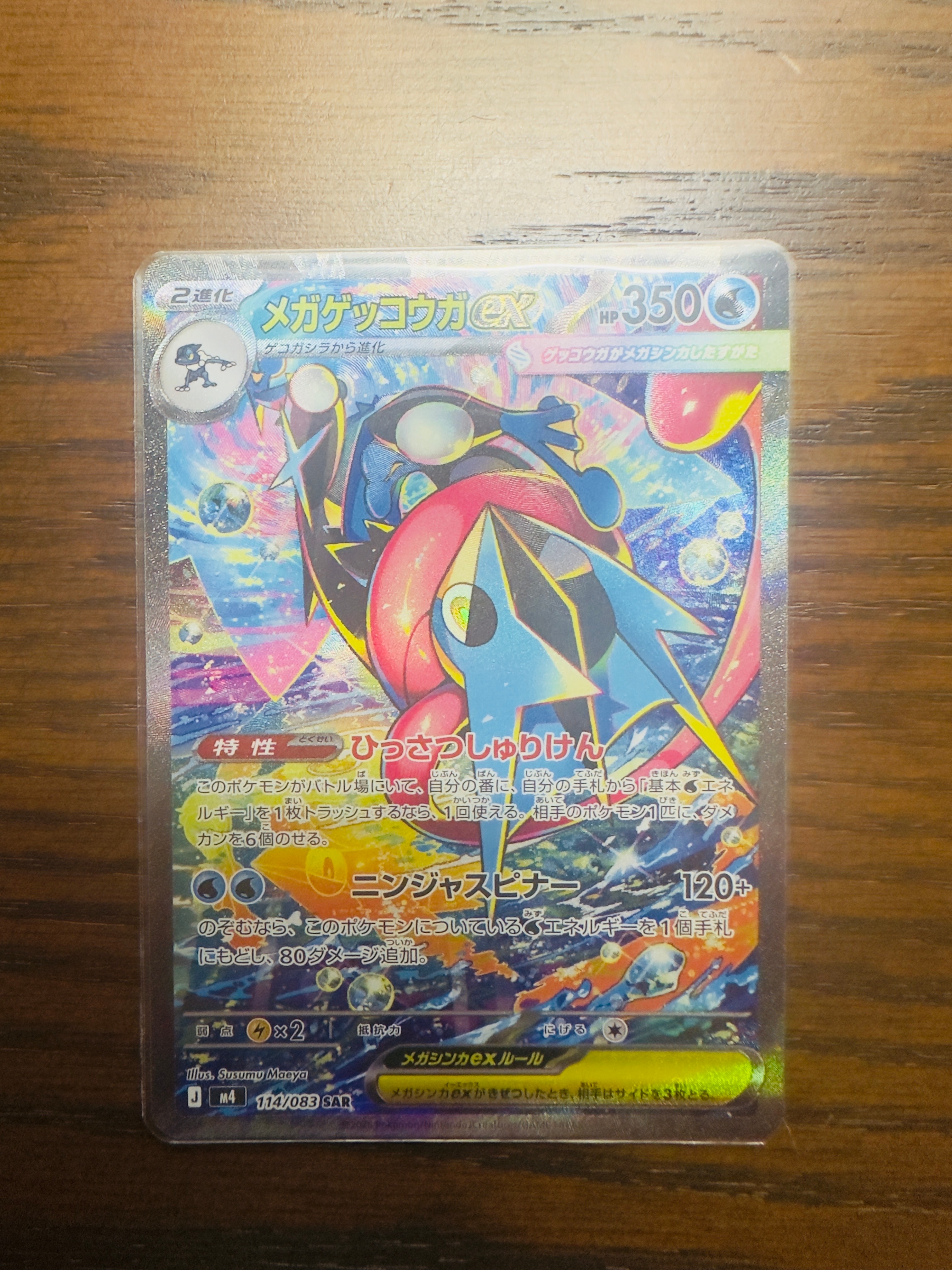 メガゲッコウガex SAR [M4 114/083](拡張パック「ニンジャスピナー」)