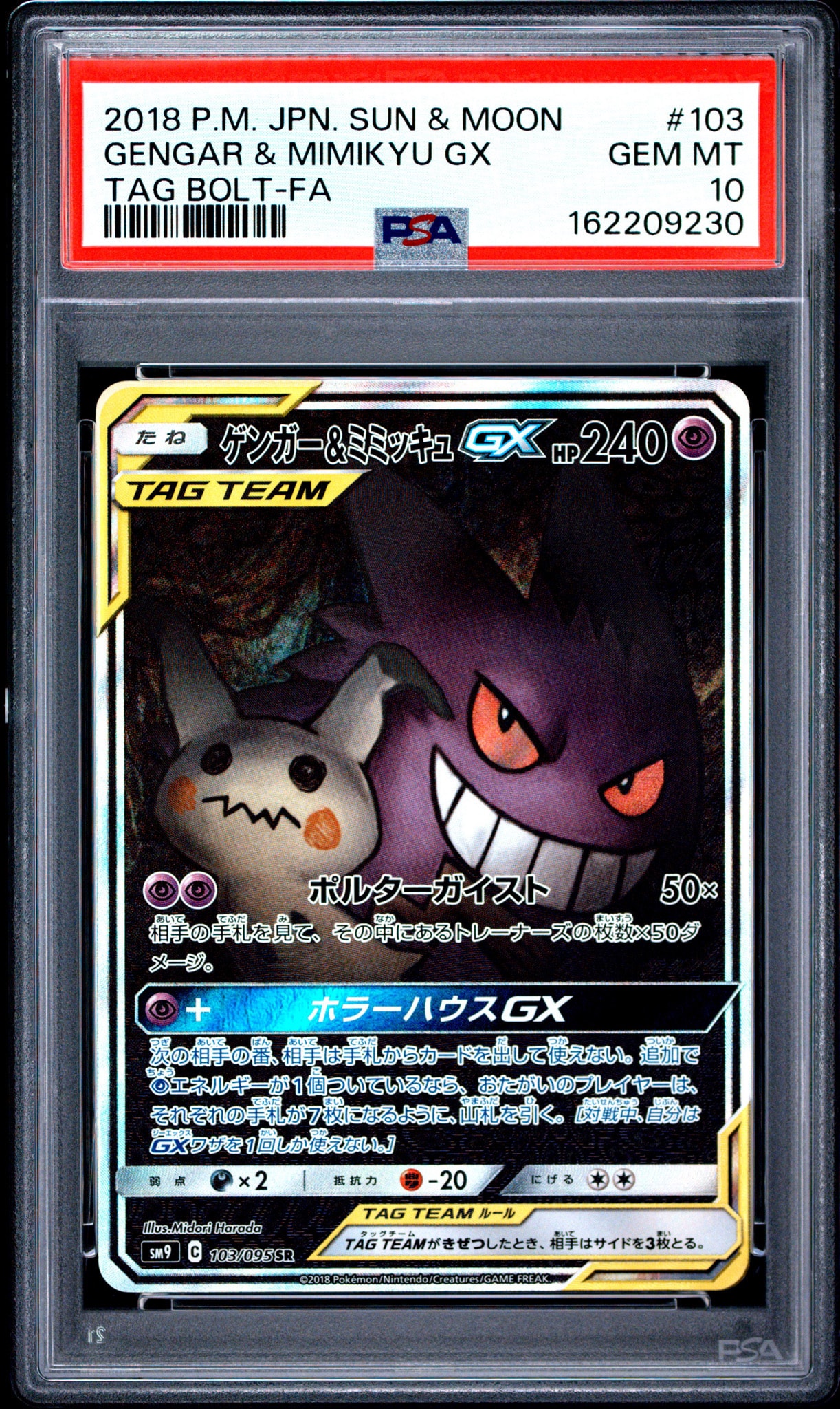 ゲンガー&ミミッキュGX SR: SA[SM9 103/095](拡張パック「タッグボルト