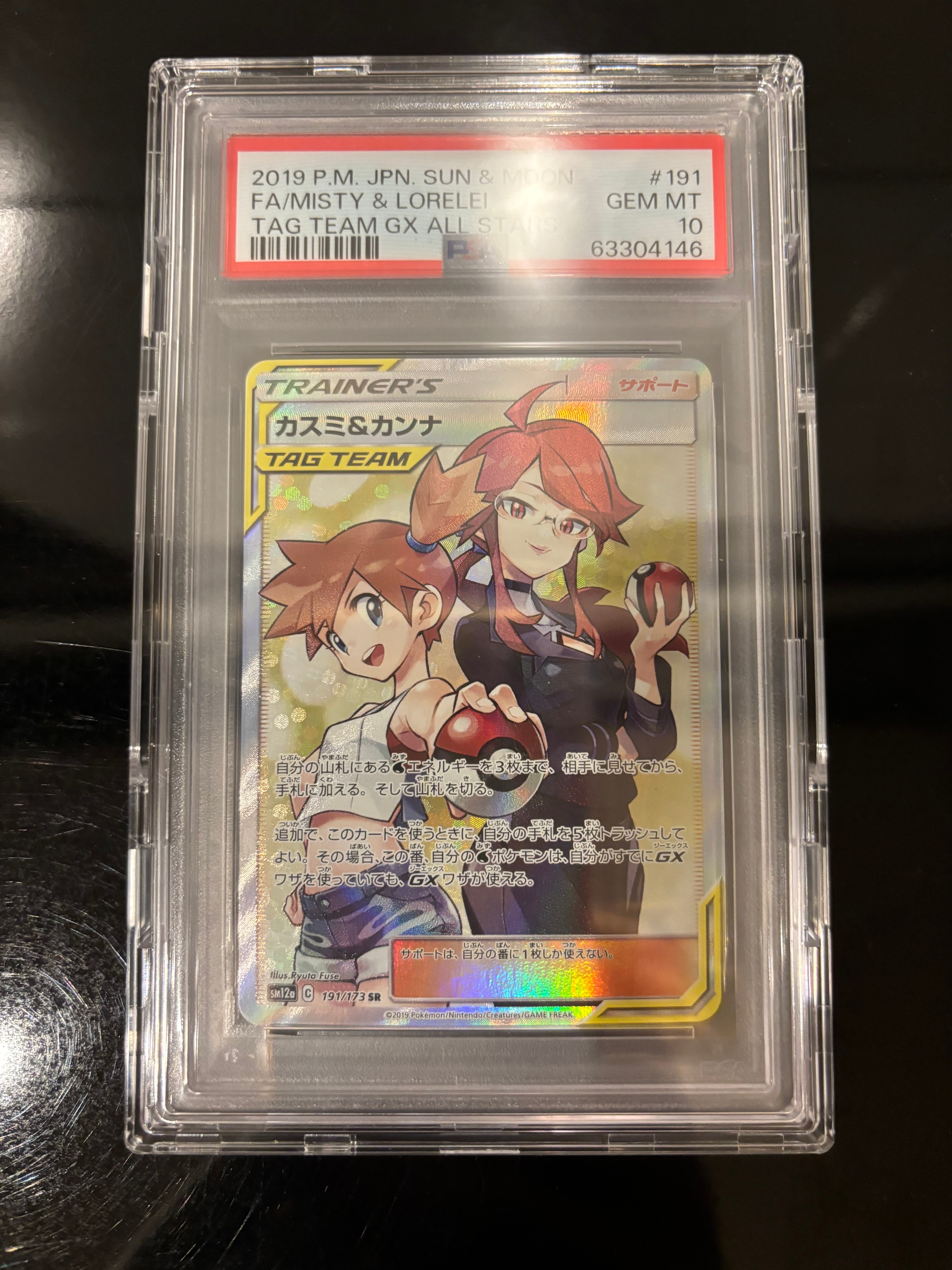 カスミ&カンナ SR[SM12a 191/173](ハイクラスパック「TAG TEAM GX タッグオールスターズ」)