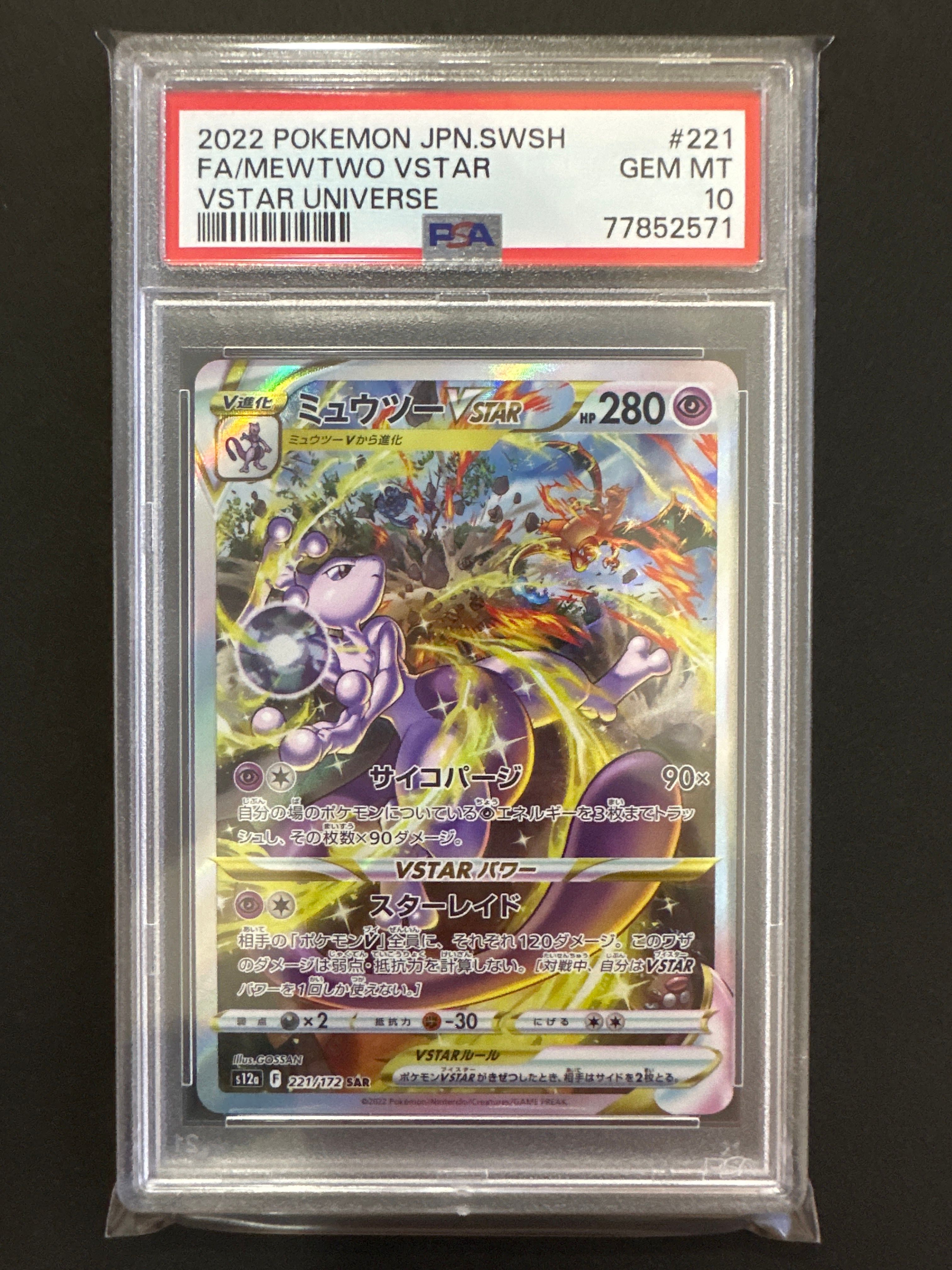 ミュウツーVSTAR SAR[s12a 221/172](ハイクラスパック「VSTARユニバース」)