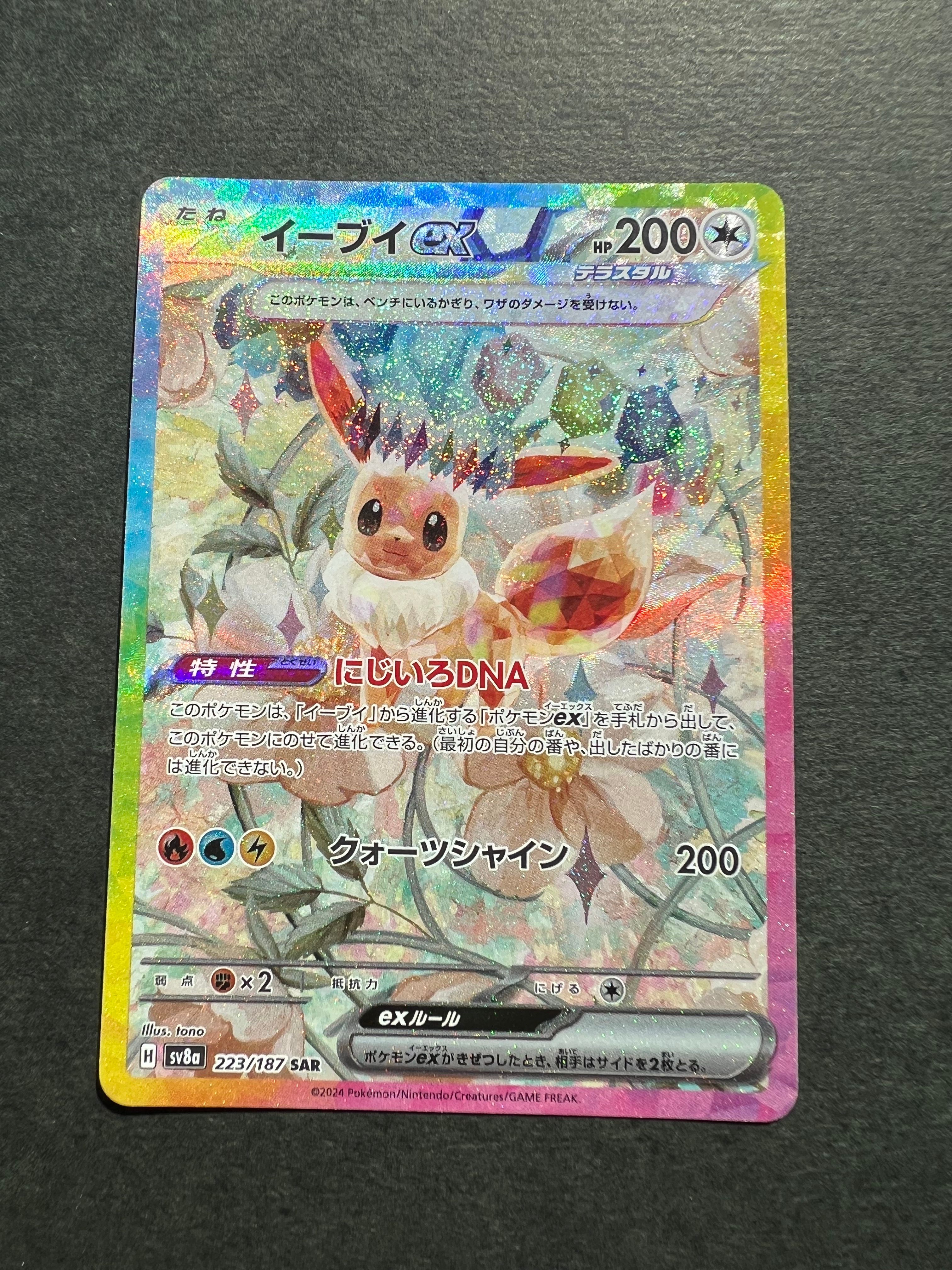 イーブイex SAR [SV8a 223/187](ハイクラスパック「テラスタルフェスex」)