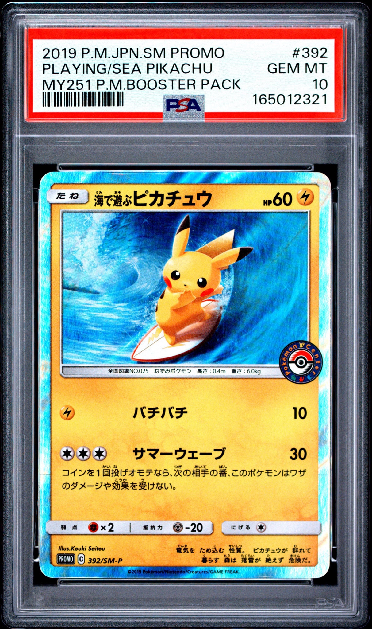 海で遊ぶピカチュウ: プロモ [SM-P 392](プロモーションカード「SM-P」)
