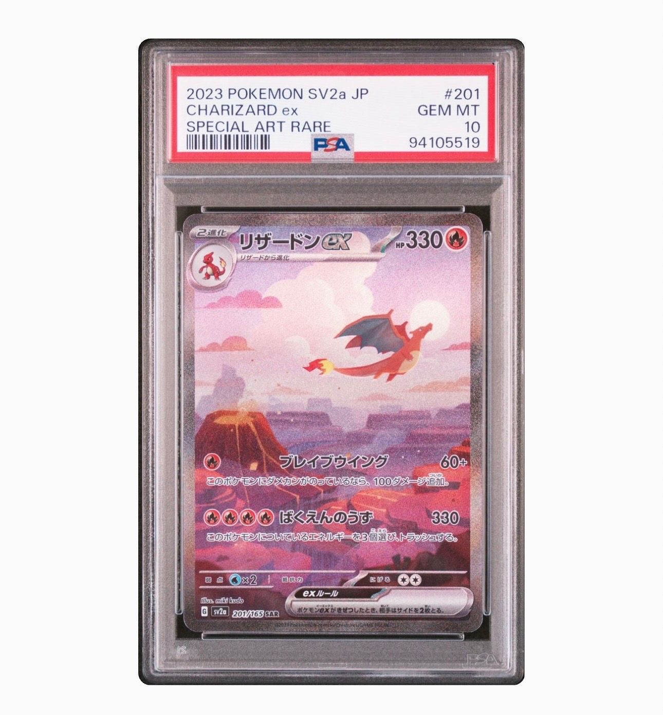 リザードンex SAR [SV2a 201/165](強化拡張パック「ポケモンカード151」)