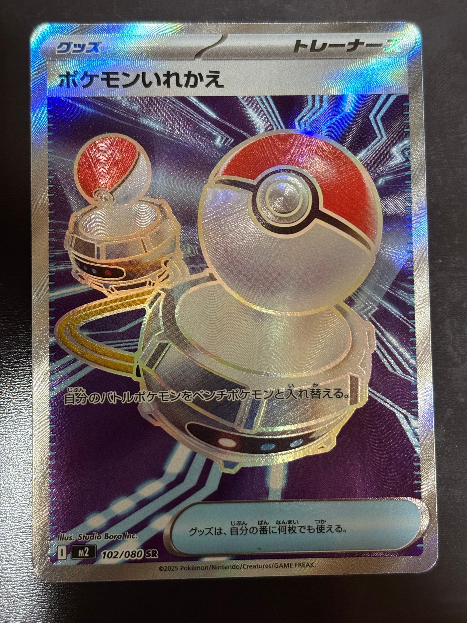 ポケモンいれかえ SR [M2 102/080](拡張パック「インフェルノX」)