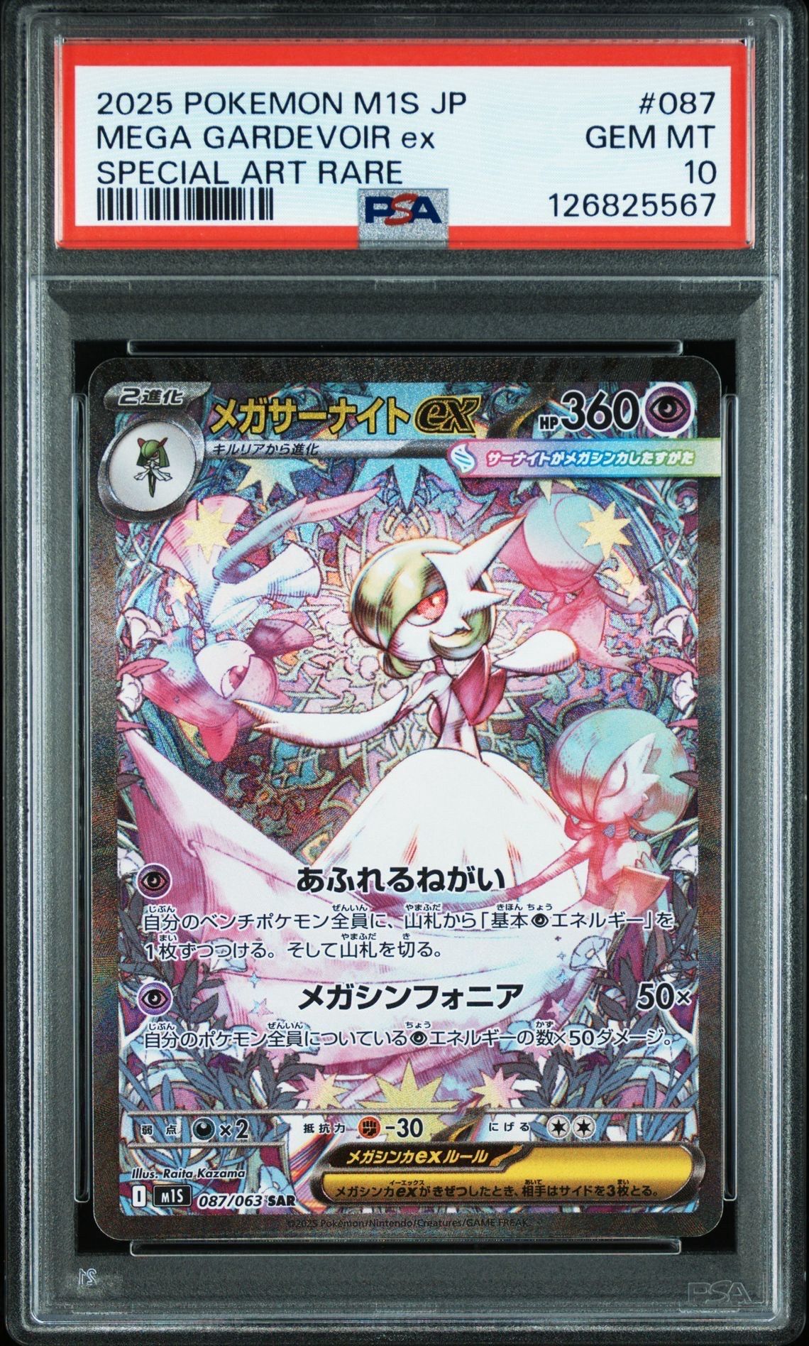 メガサーナイトex SAR [M1S 087/063](拡張パック「メガシンフォニア」)