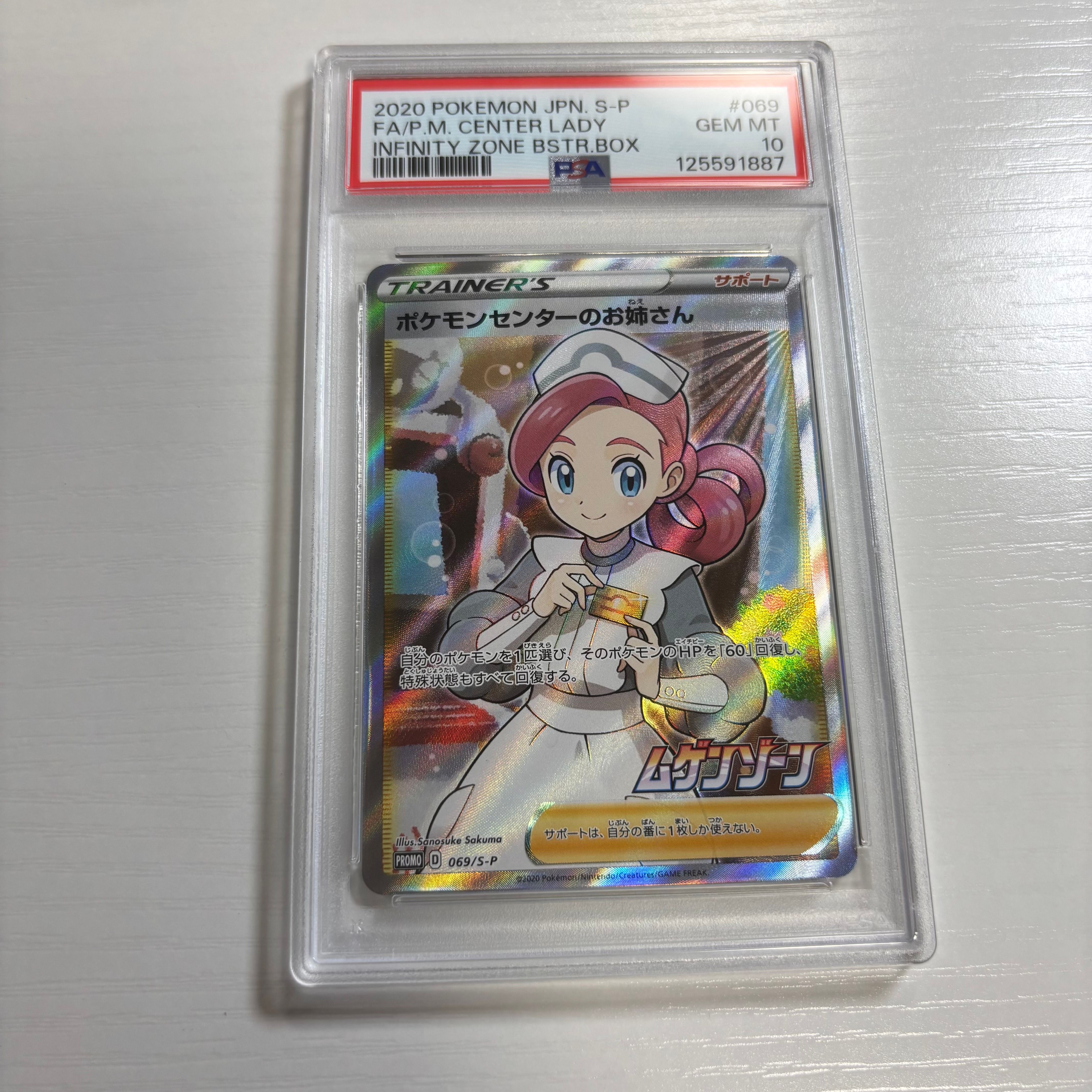 ポケモンセンターのお姉さん: プロモ[S-P 069](プロモーションカード「S-P」)
