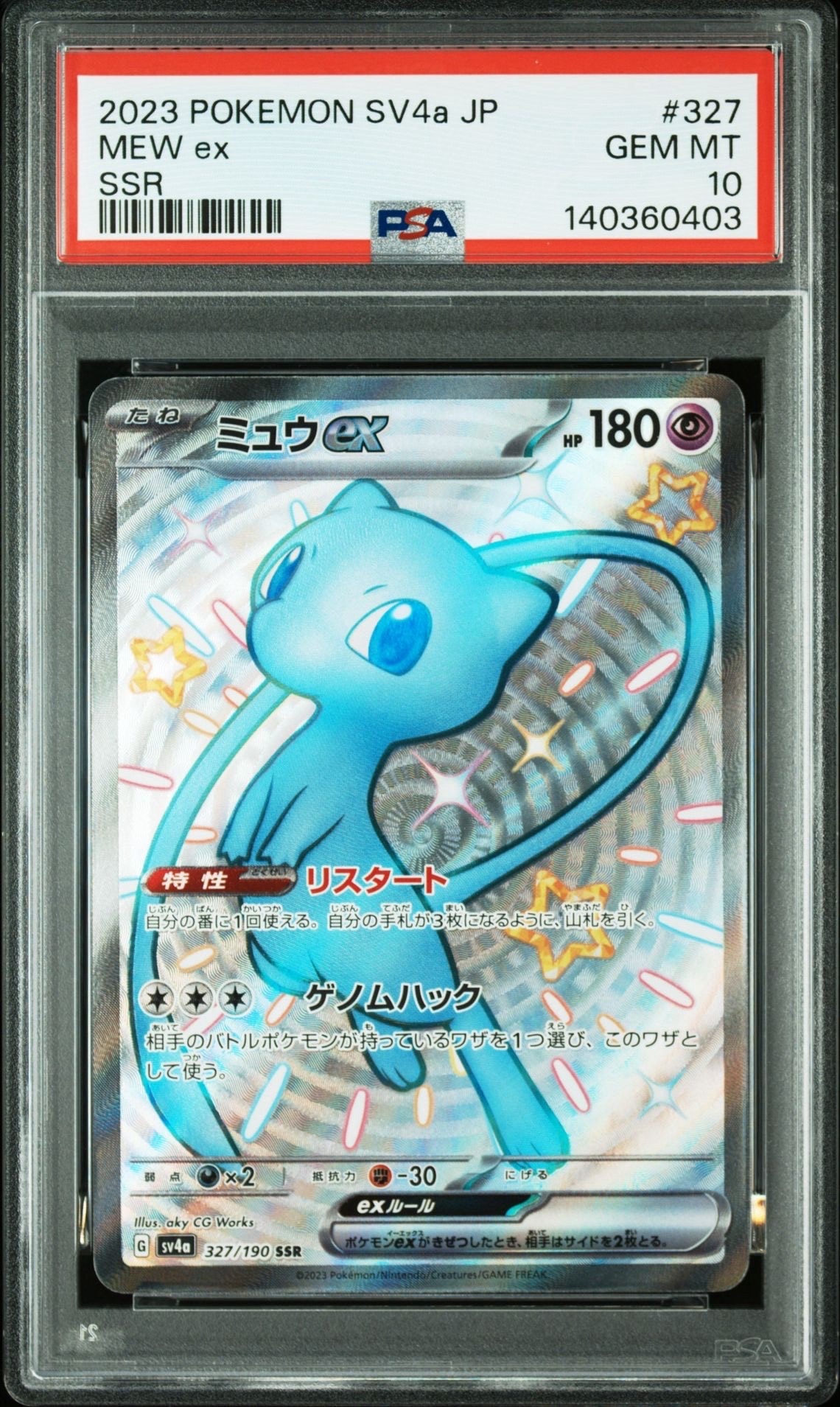 ミュウex SSR [SV4a 327/190](ハイクラスパック「シャイニートレジャーex」)